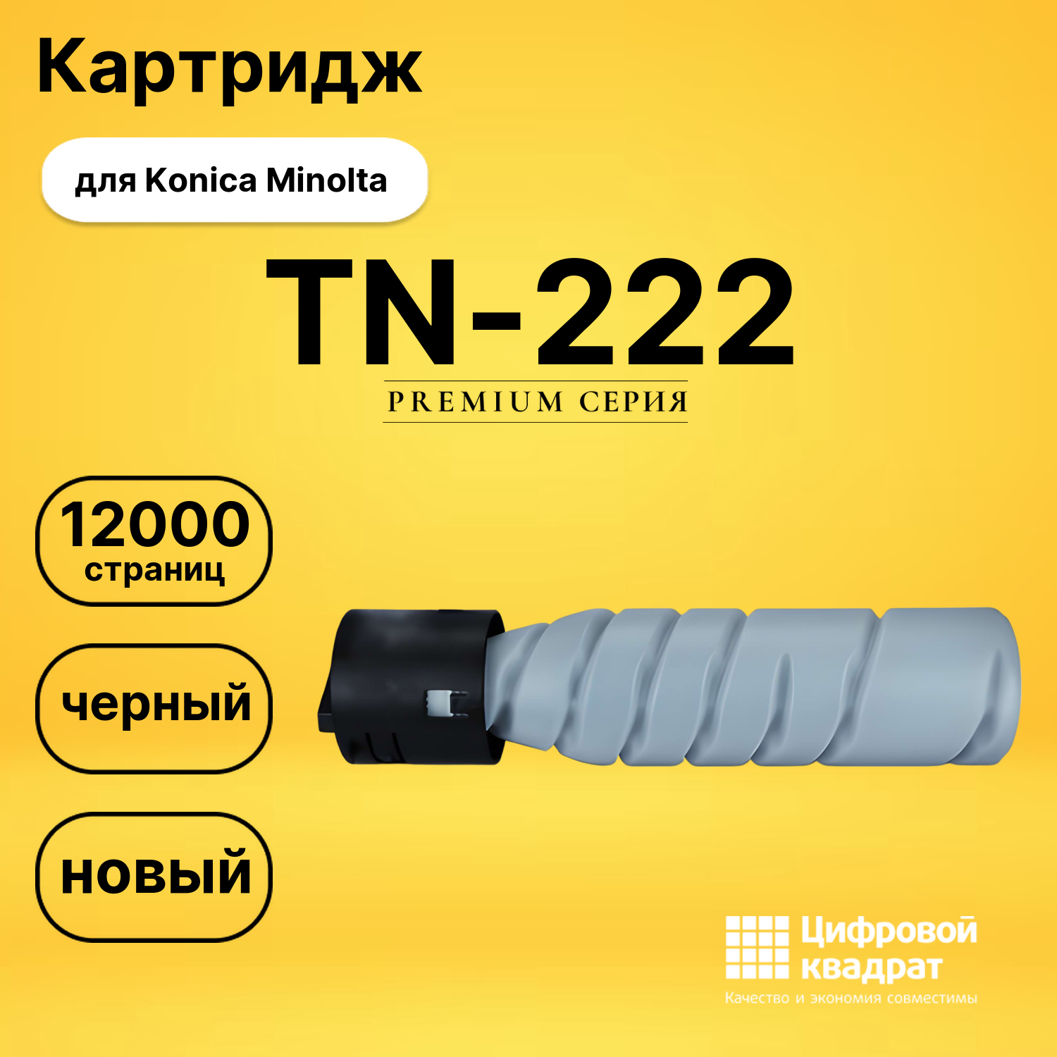 Картридж TN-222 Konica A98R050 черный совместимый