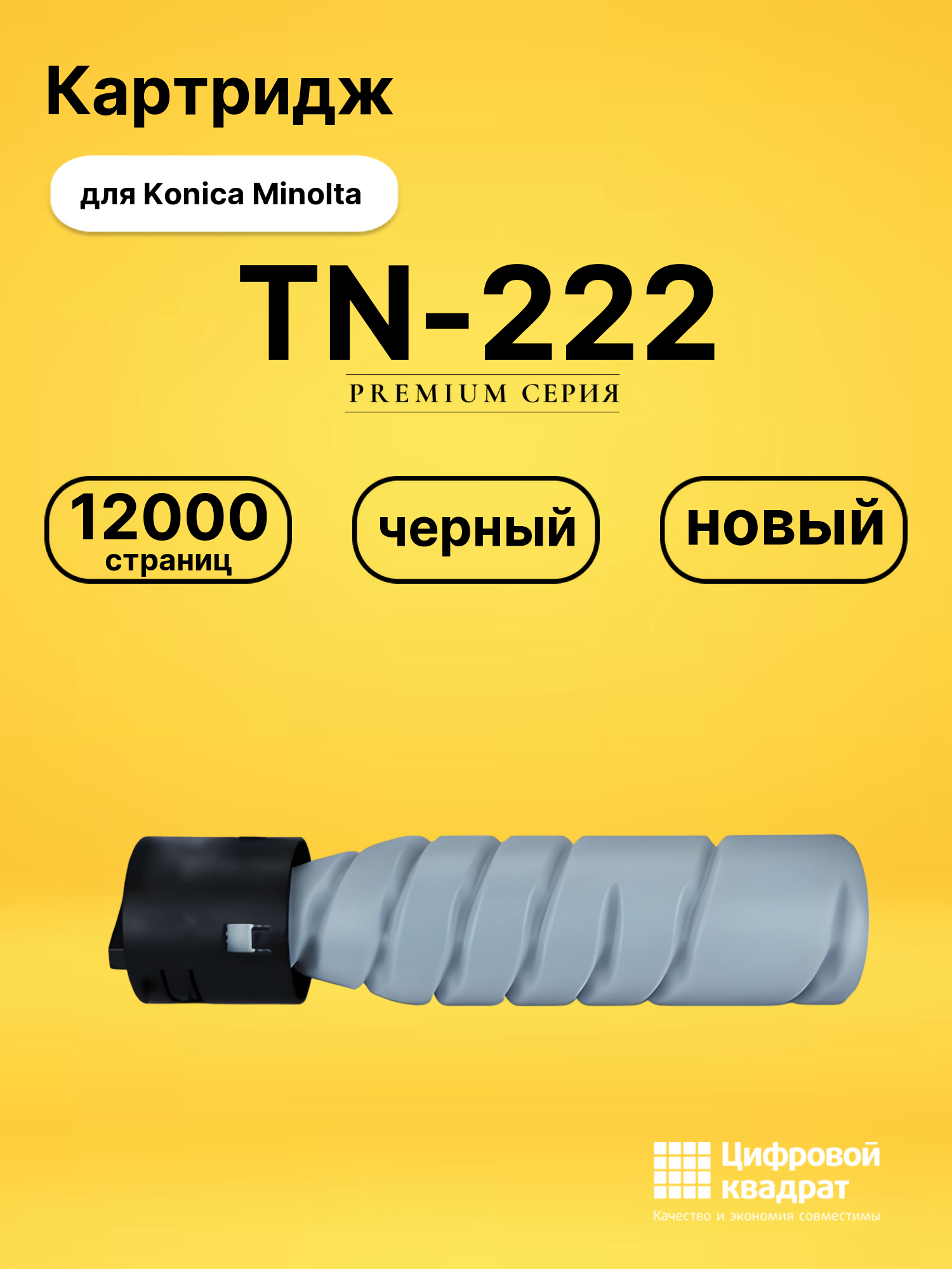 Картридж TN-222 Konica A98R050 черный совместимый