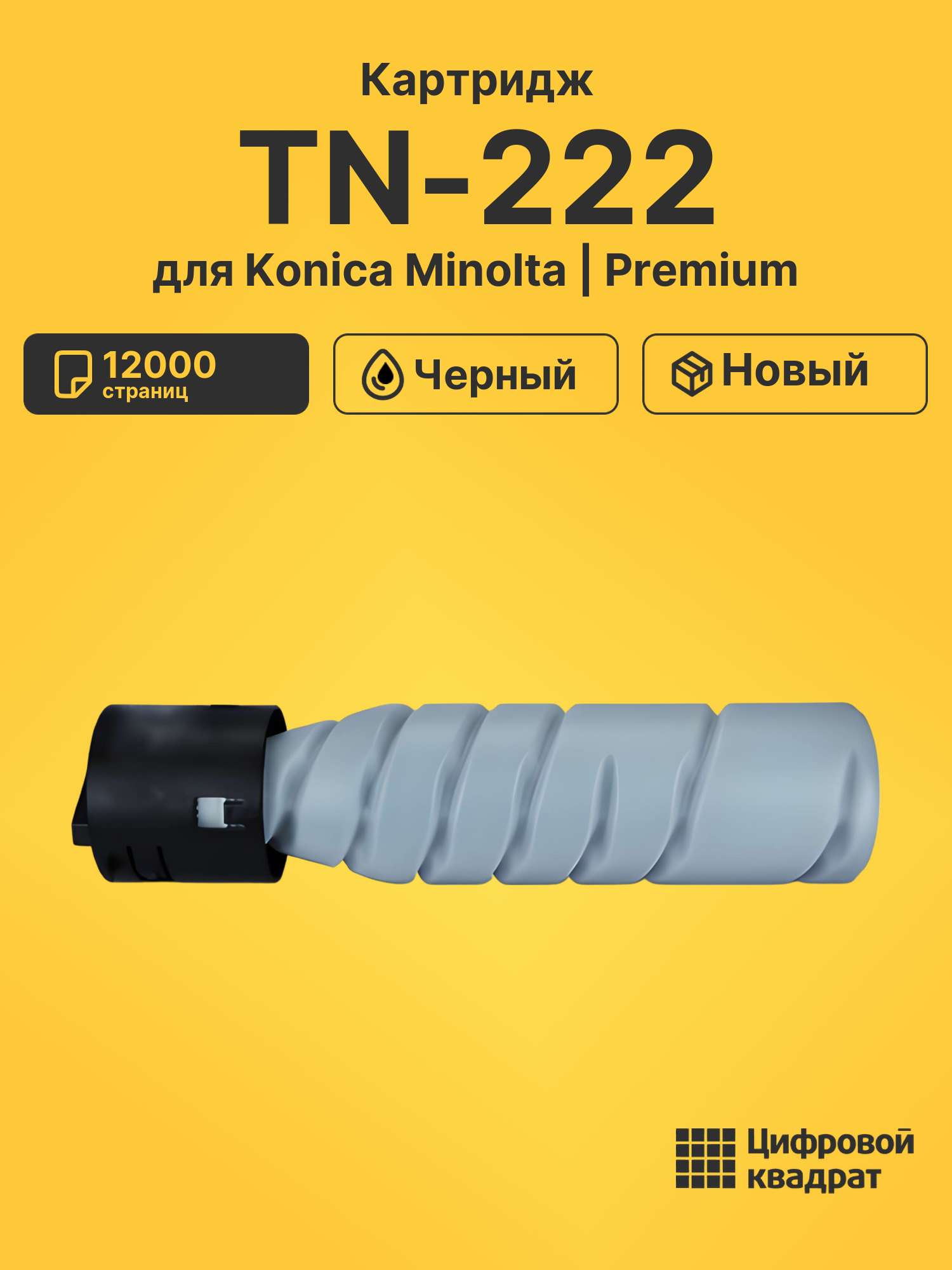 Картридж TN-222 Konica A98R050 черный совместимый