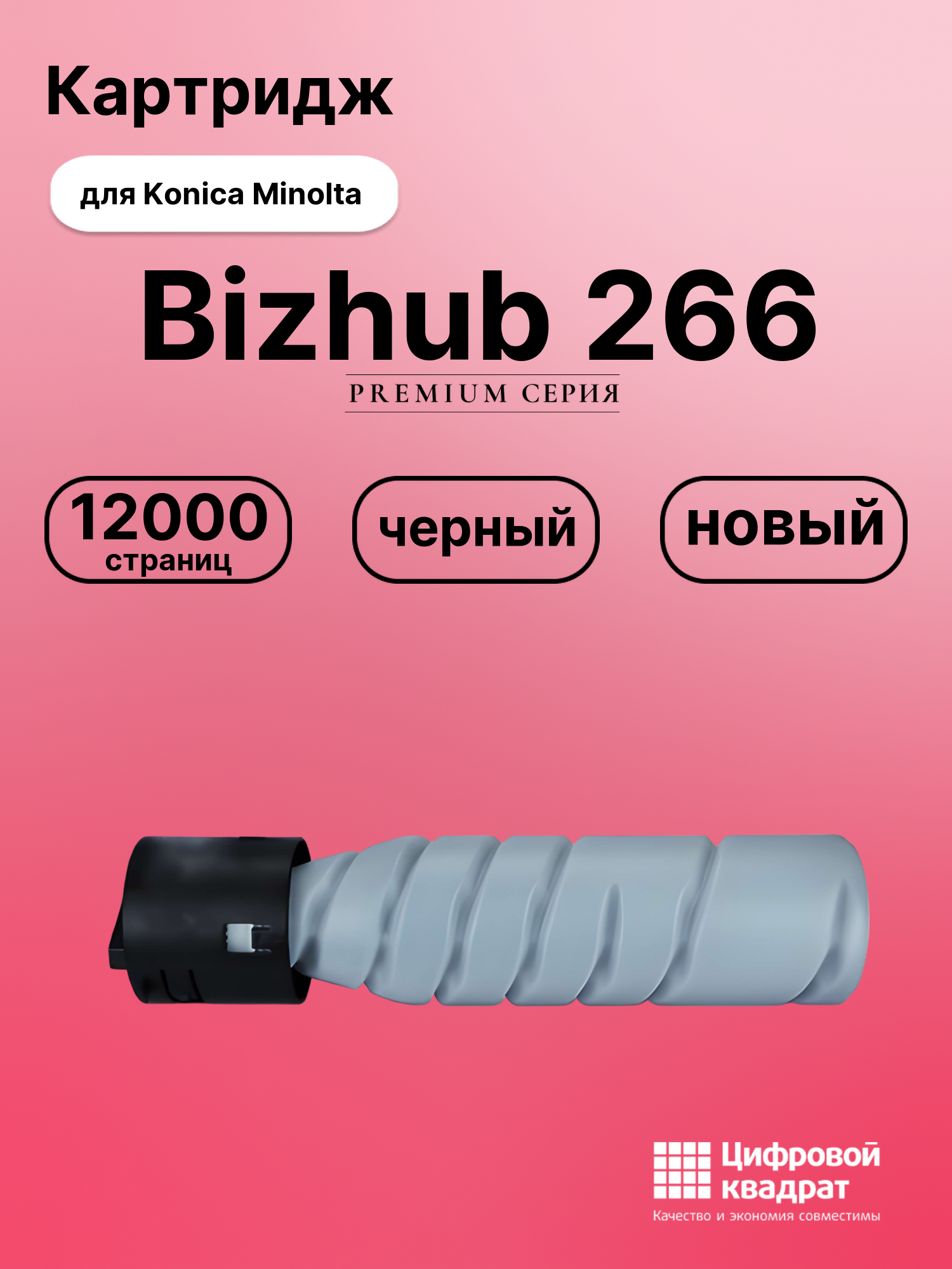 Картридж для Konica Bizhub 266 совместимый