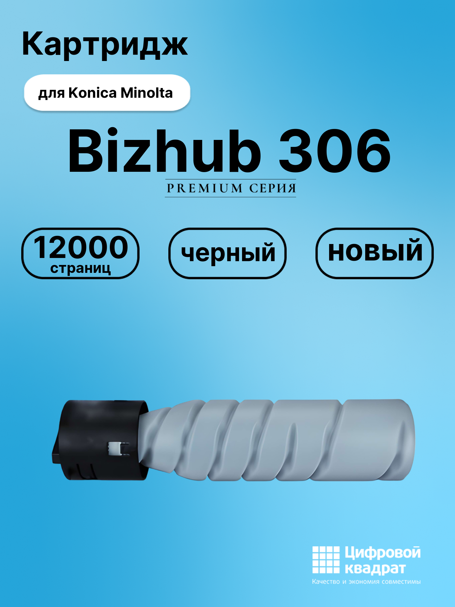 Картридж для Konica Bizhub 306 совместимый