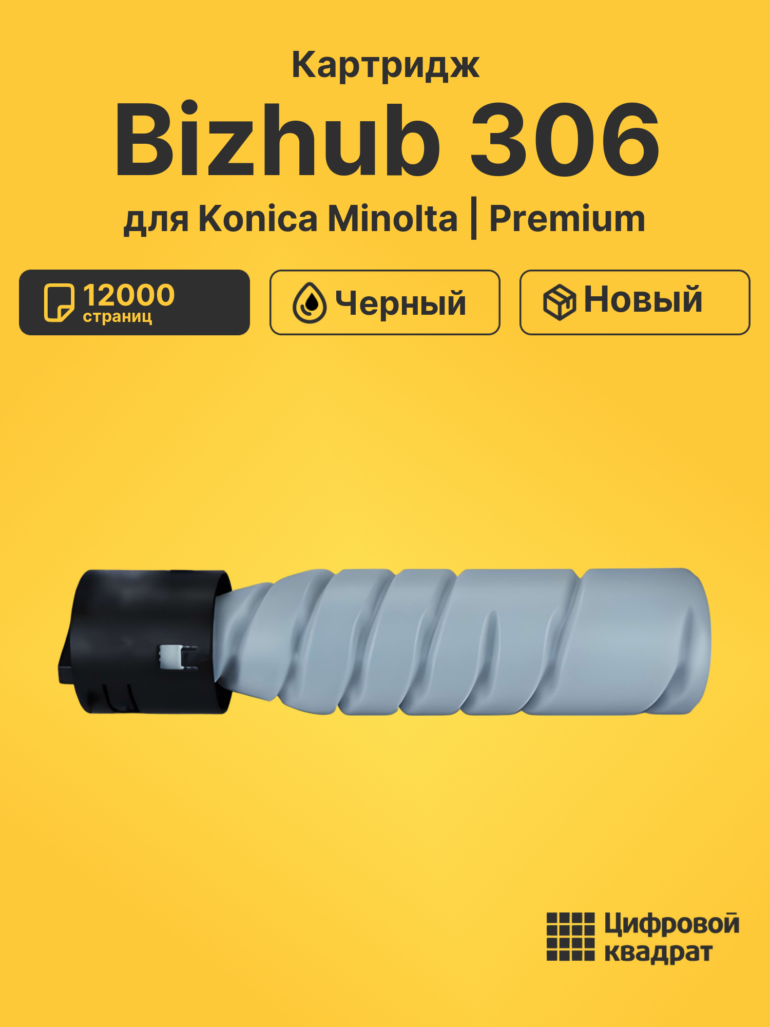 Картридж для Konica Bizhub 306 совместимый