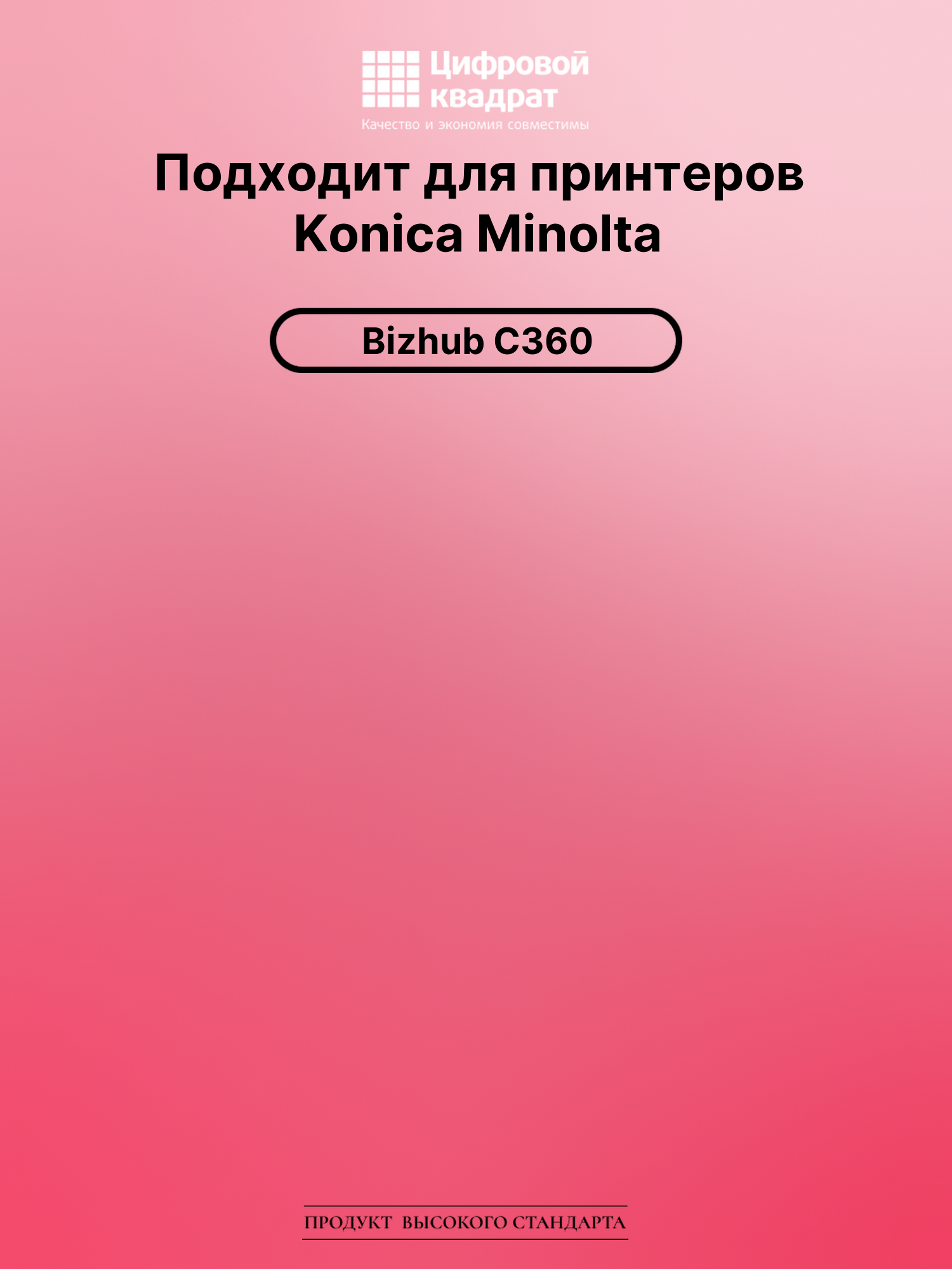 Картридж для Konica Bizhub C360 совместимый 2