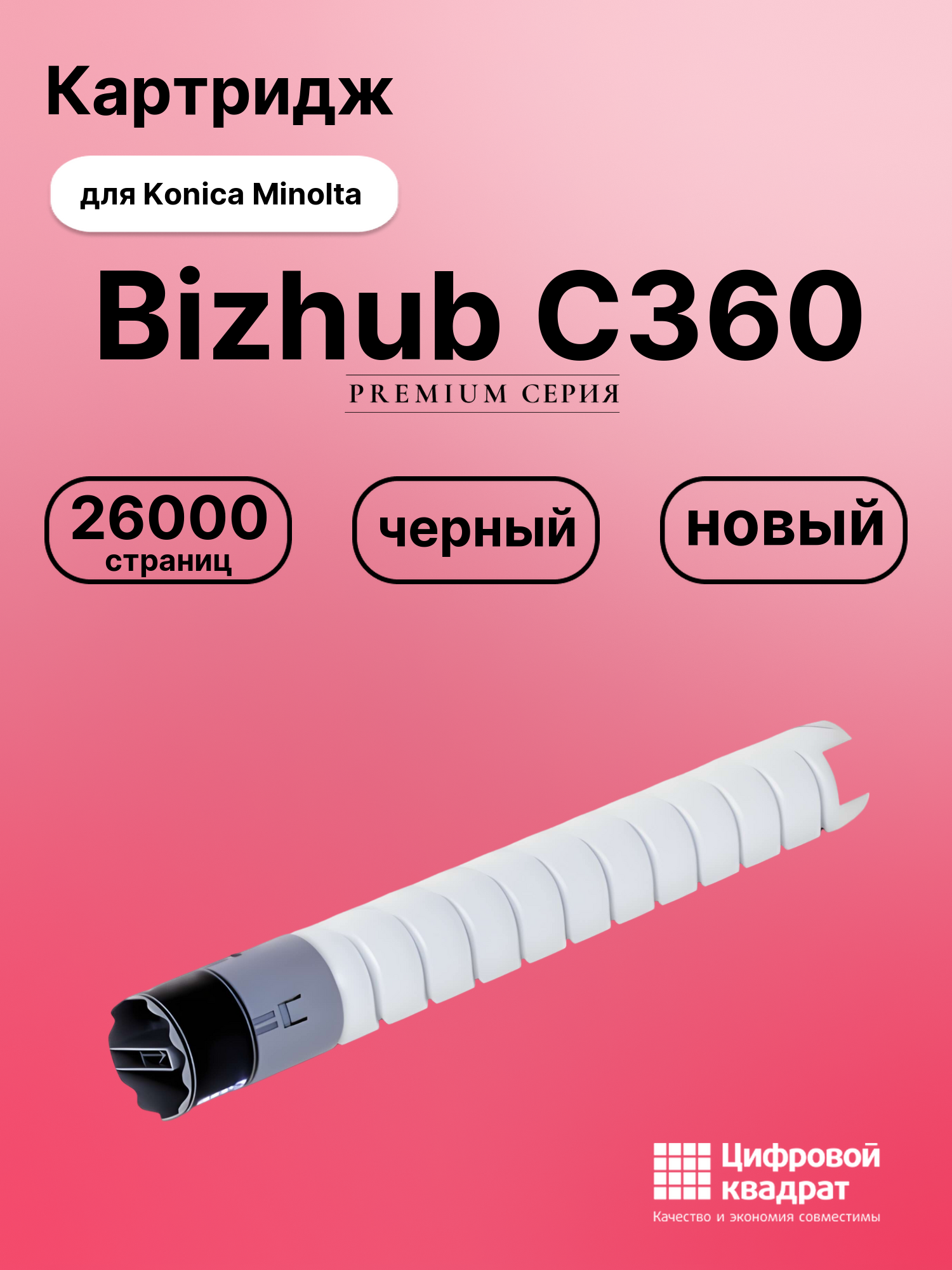 Картридж для Konica Bizhub C360 совместимый