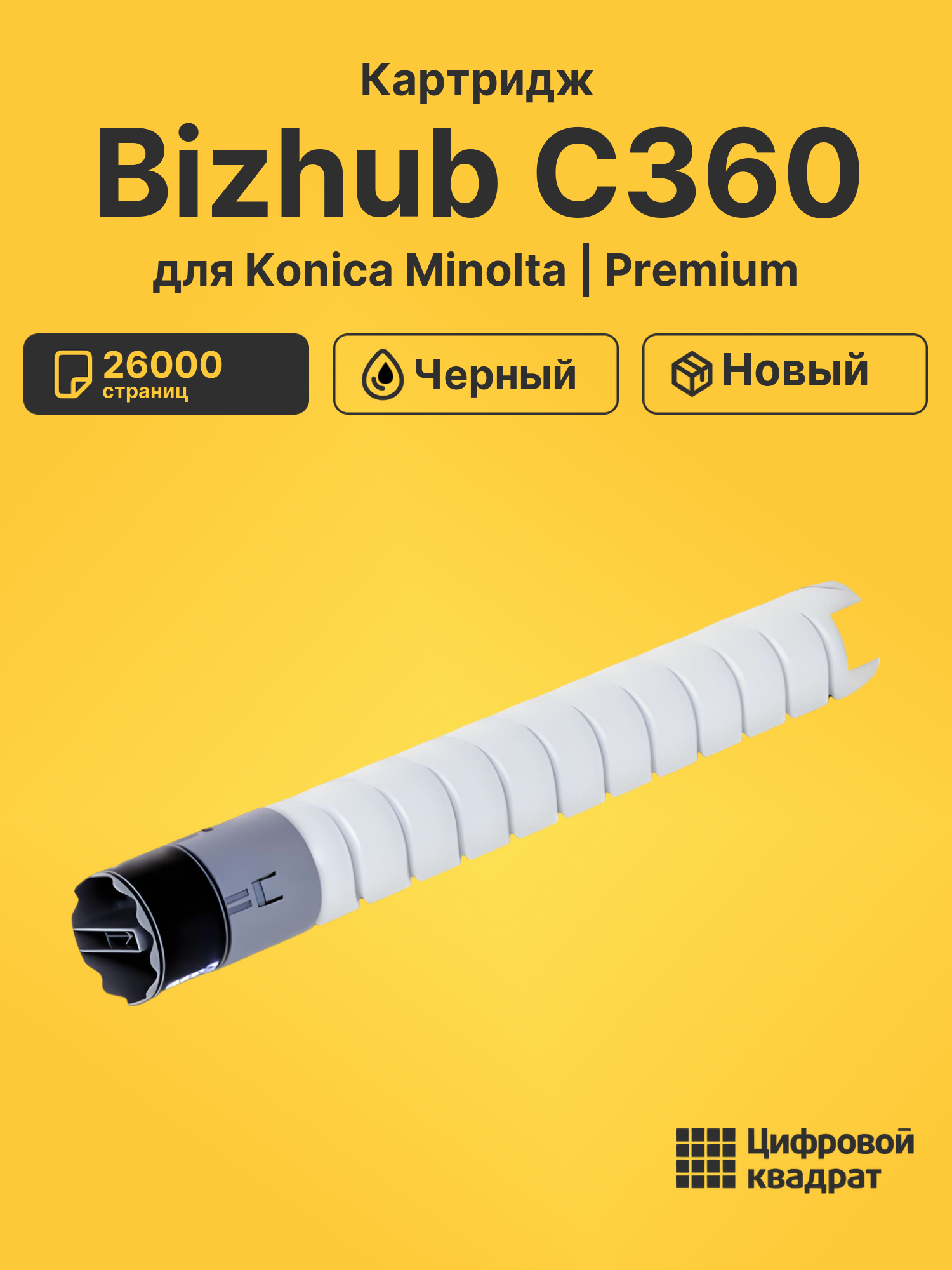 Картридж для Konica Bizhub C360 совместимый