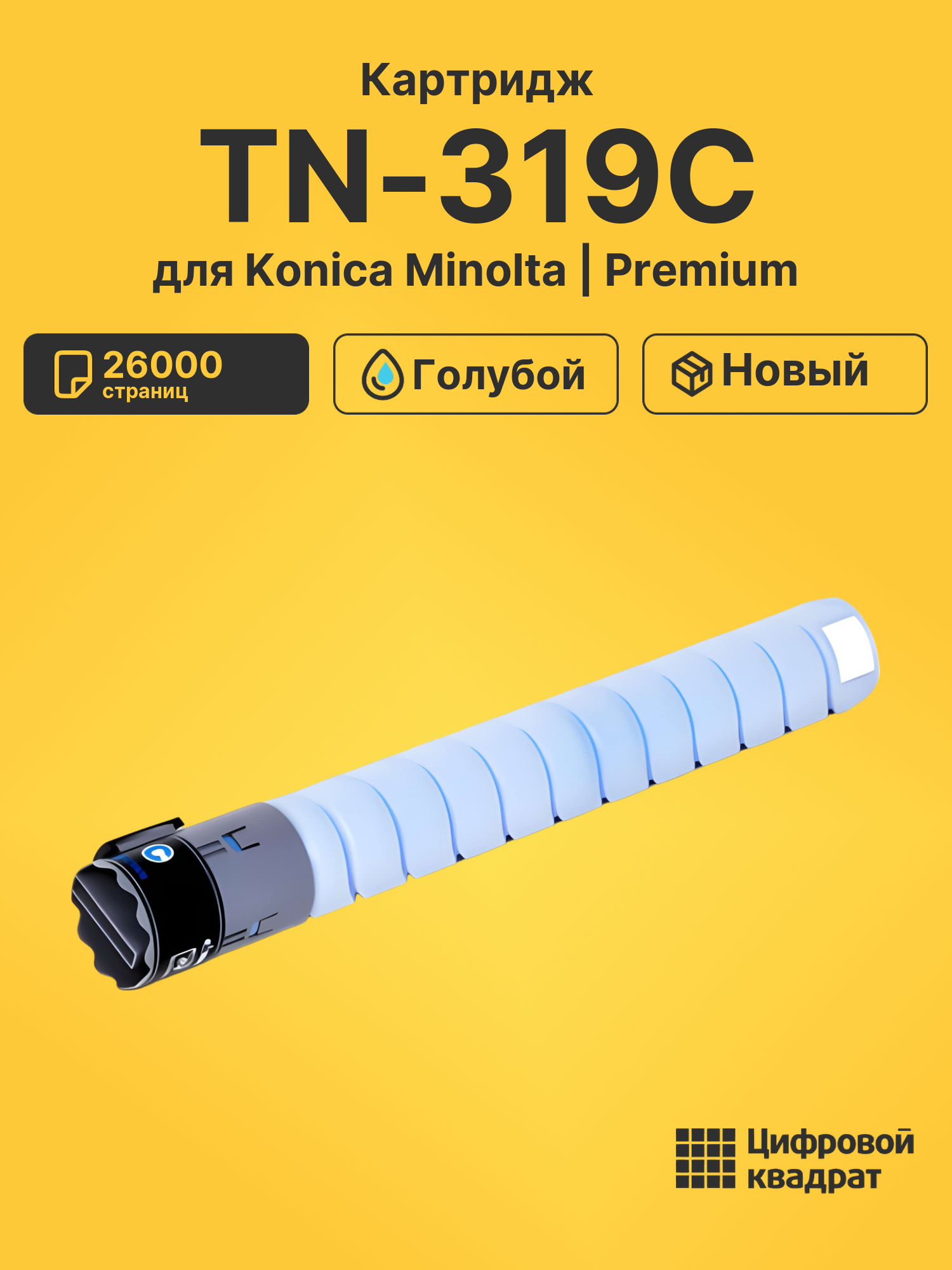 Картридж TN-319C Konica A11G450 голубой совместимый