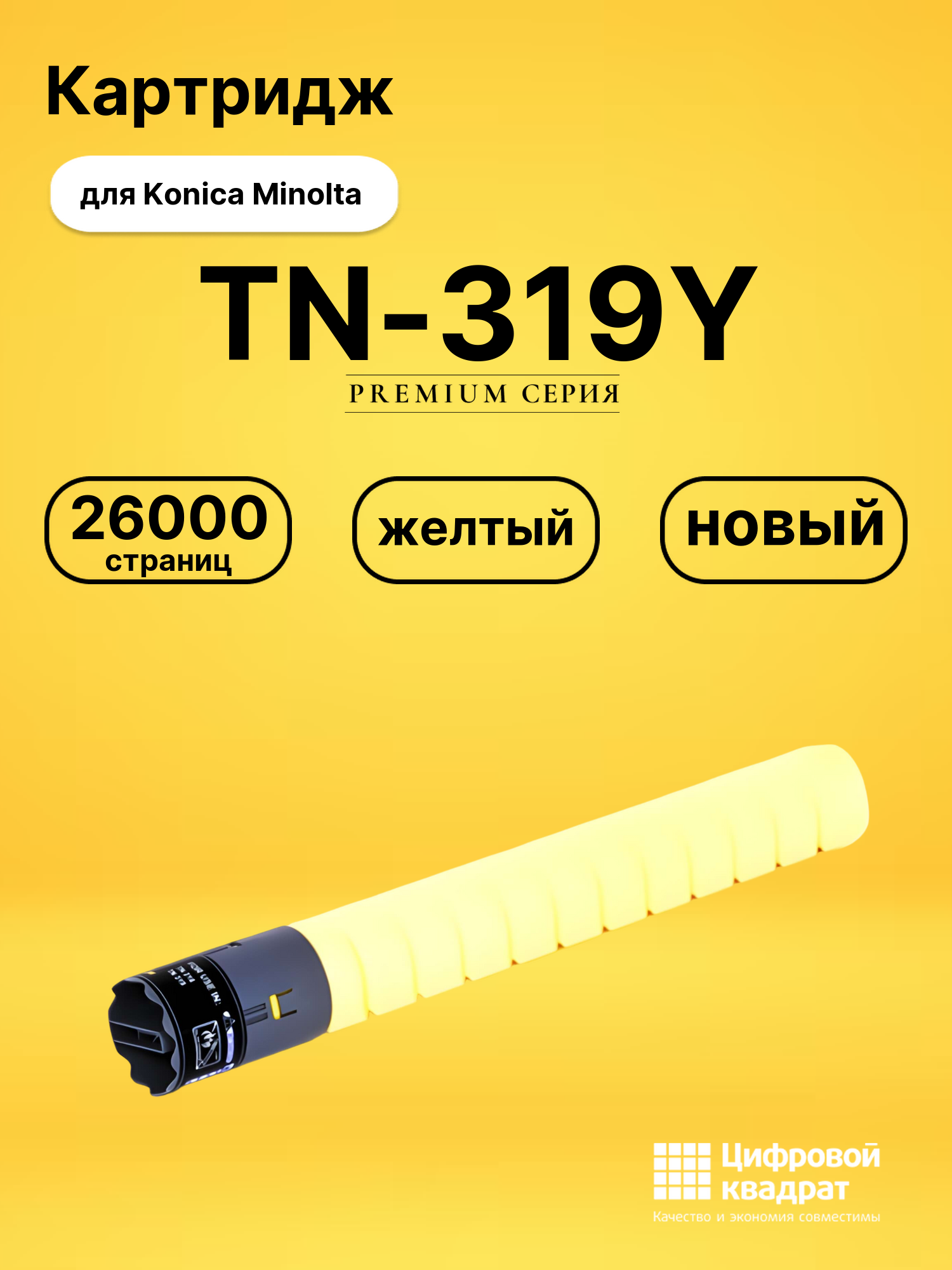 Картридж TN-319Y Konica A11G250 желтый совместимый
