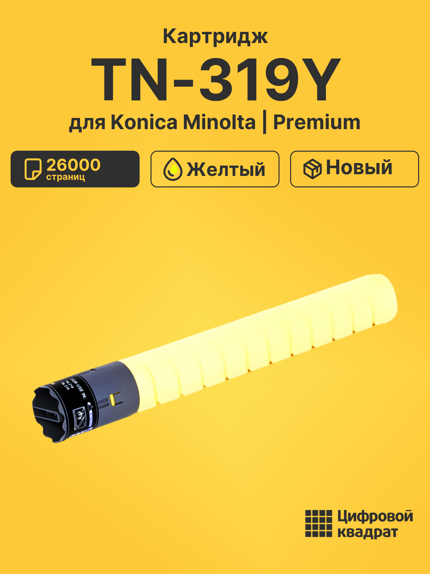 Картридж TN-319Y Konica A11G250 желтый совместимый