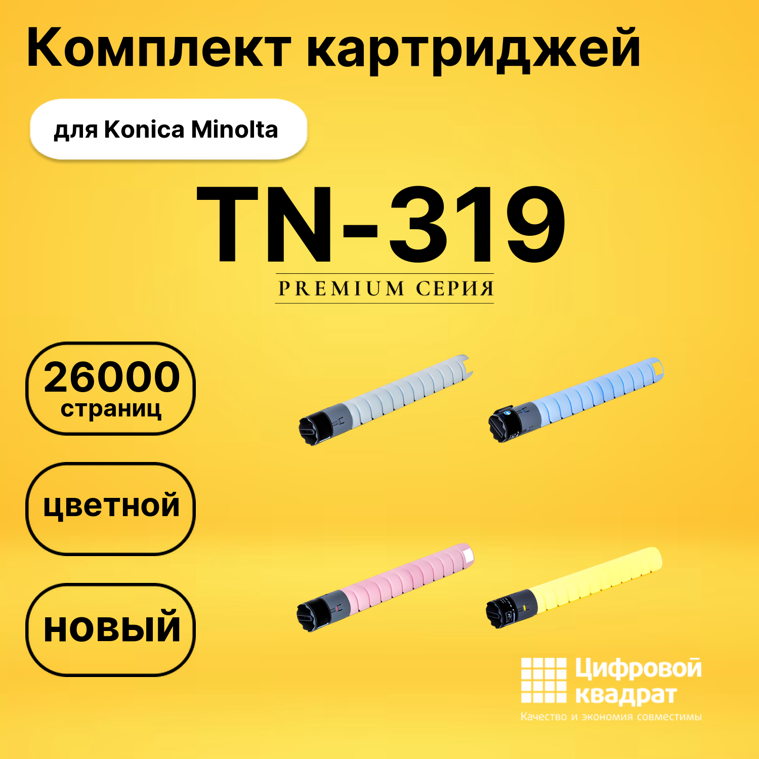 Комплект картриджей DS TN-319 Konica Minolta