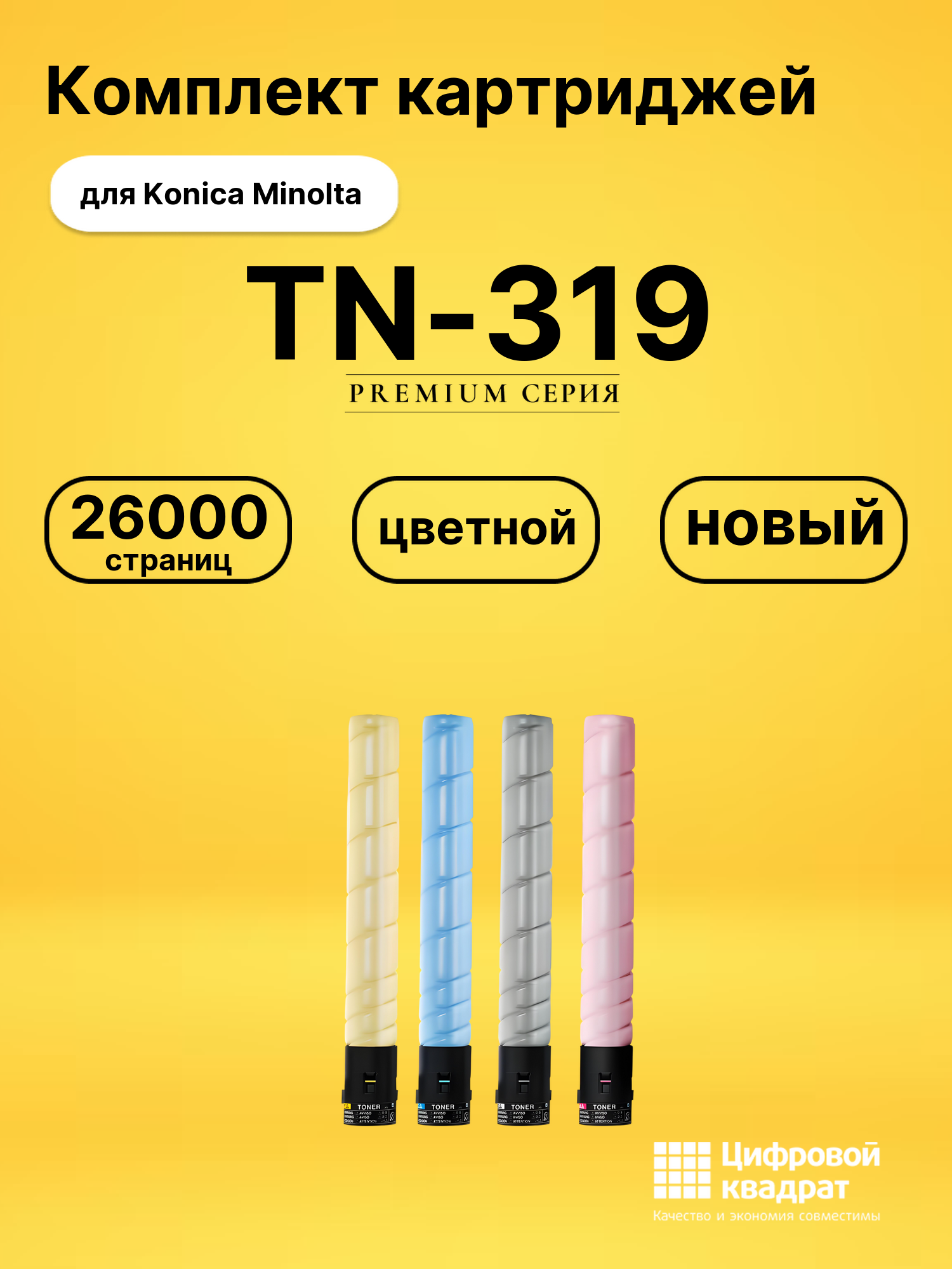 Картриджи TN-319 для Konica Minolta Bizhub C360