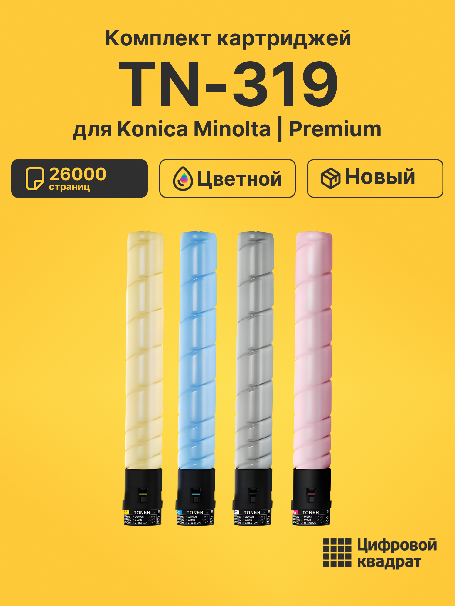 Картриджи TN-319 для Konica Minolta Bizhub C360