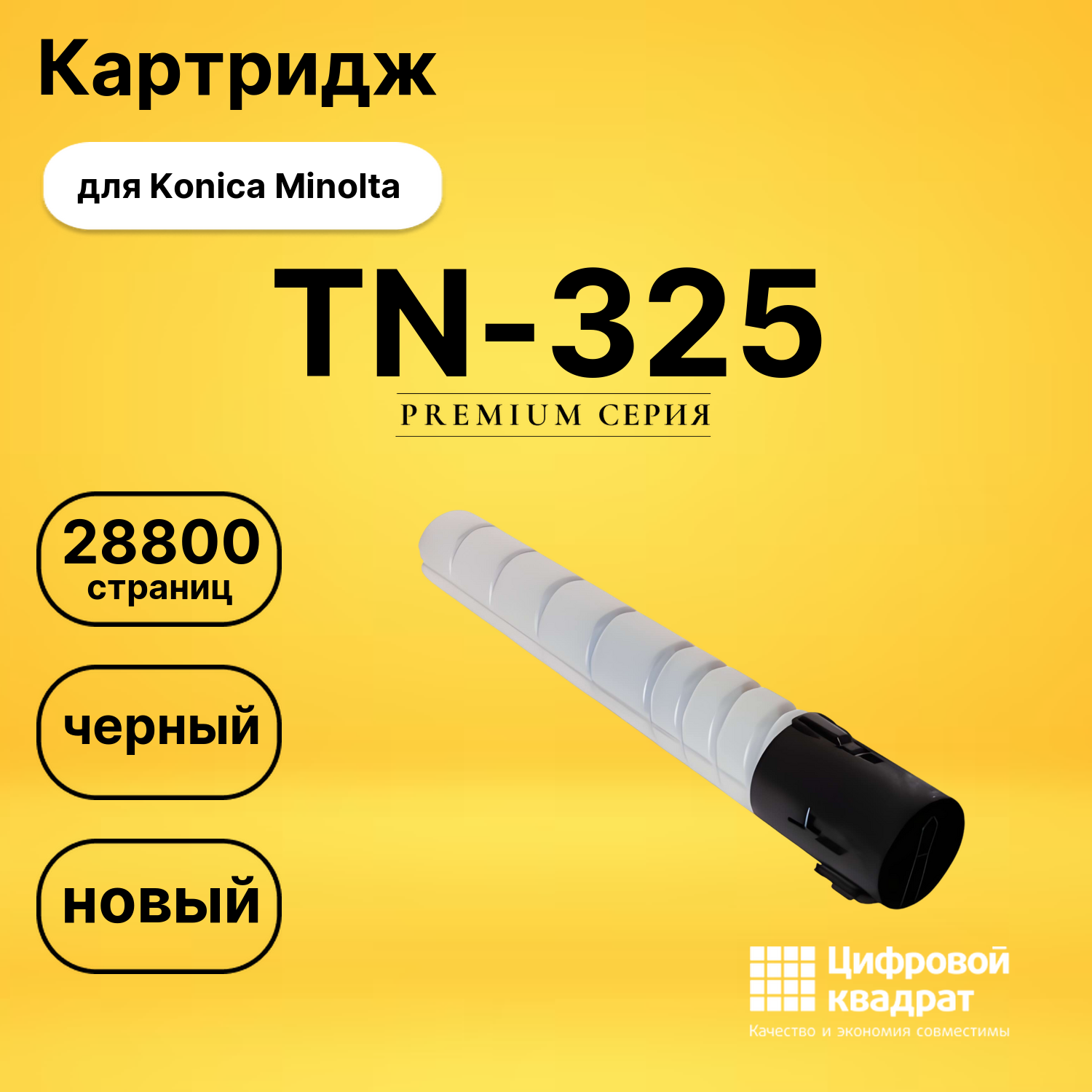 Картридж TN-325 Konica A8DA050 черный совместимый
