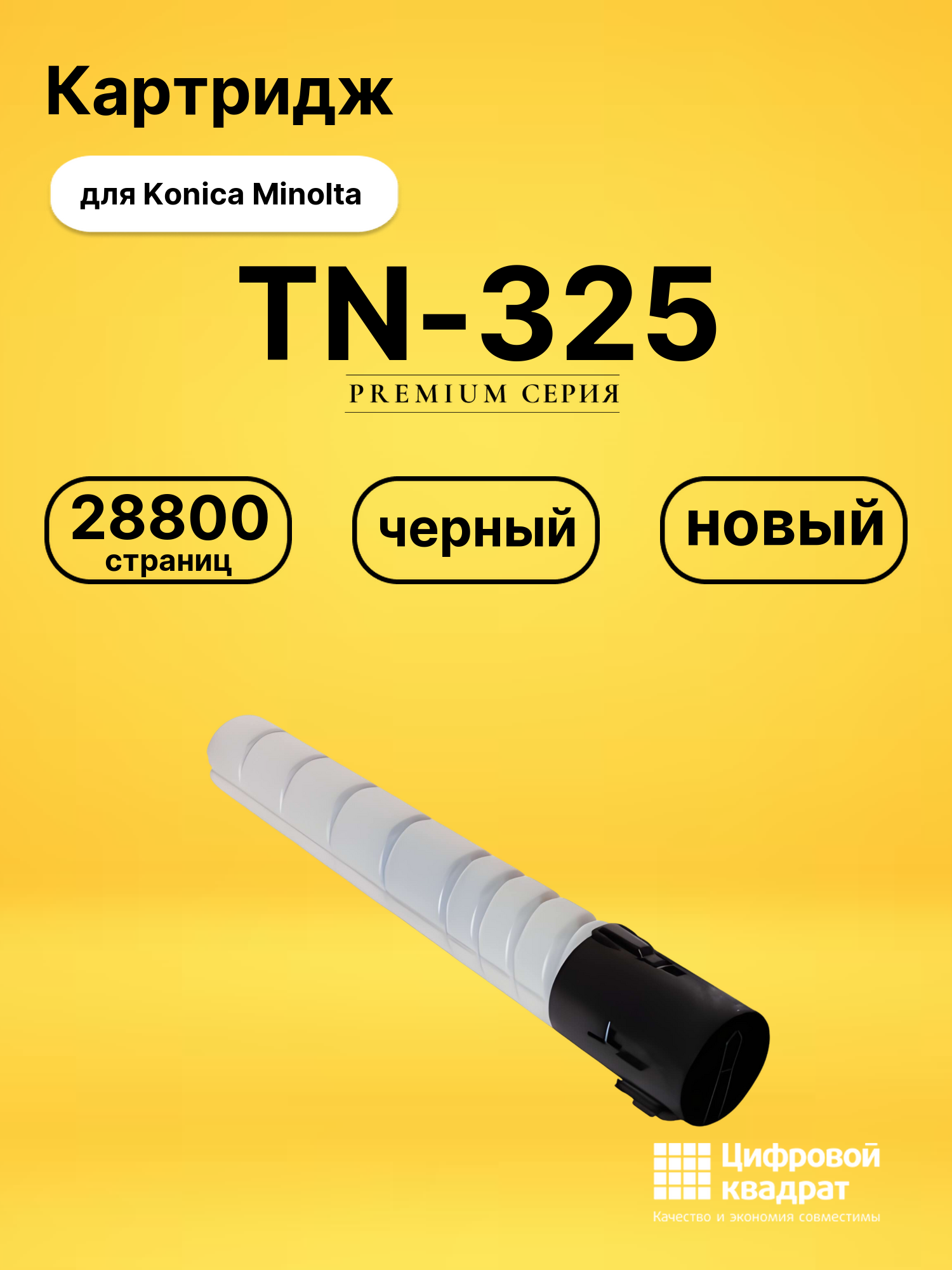 Картридж TN-325 Konica A8DA050 черный совместимый