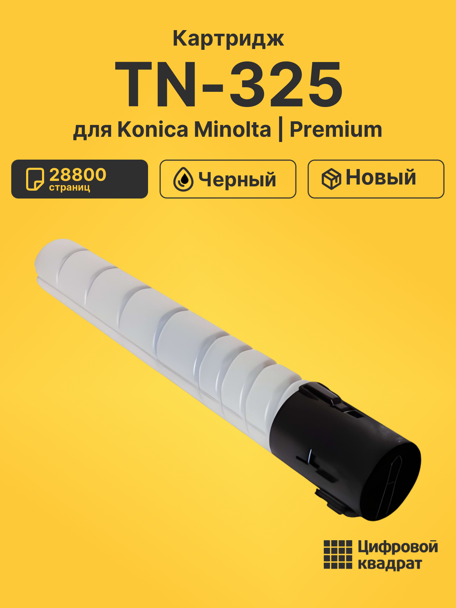 Картридж TN-325 Konica A8DA050 черный совместимый