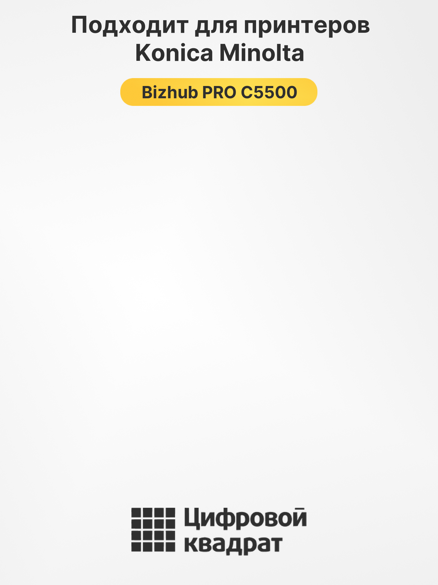 Картридж для Konica Bizhub PRO C5500 совместимый 2