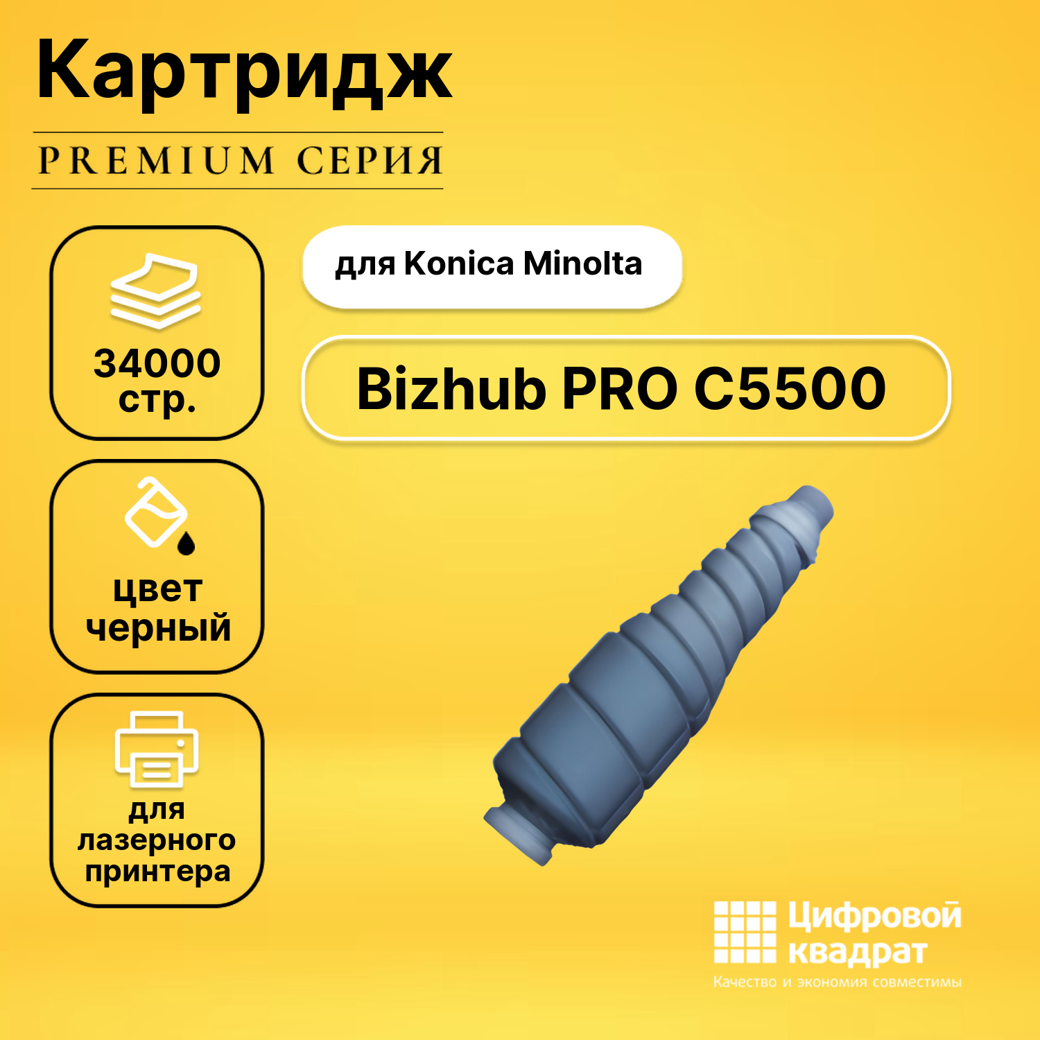 Картридж для Konica Bizhub PRO C5500 совместимый