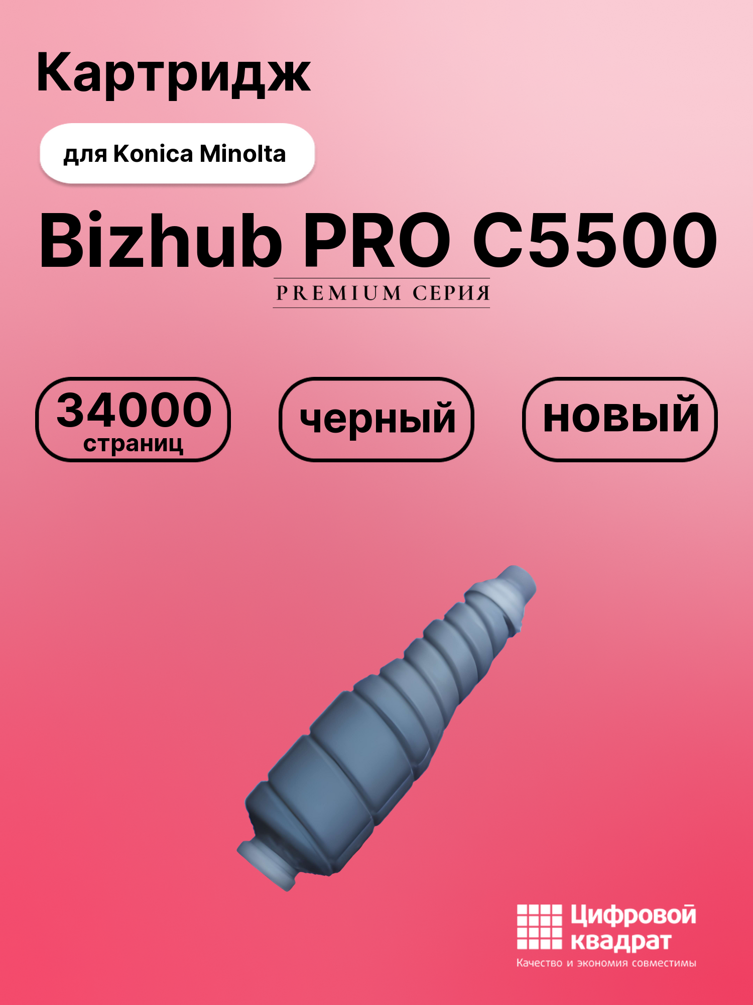 Картридж для Konica Bizhub PRO C5500 совместимый