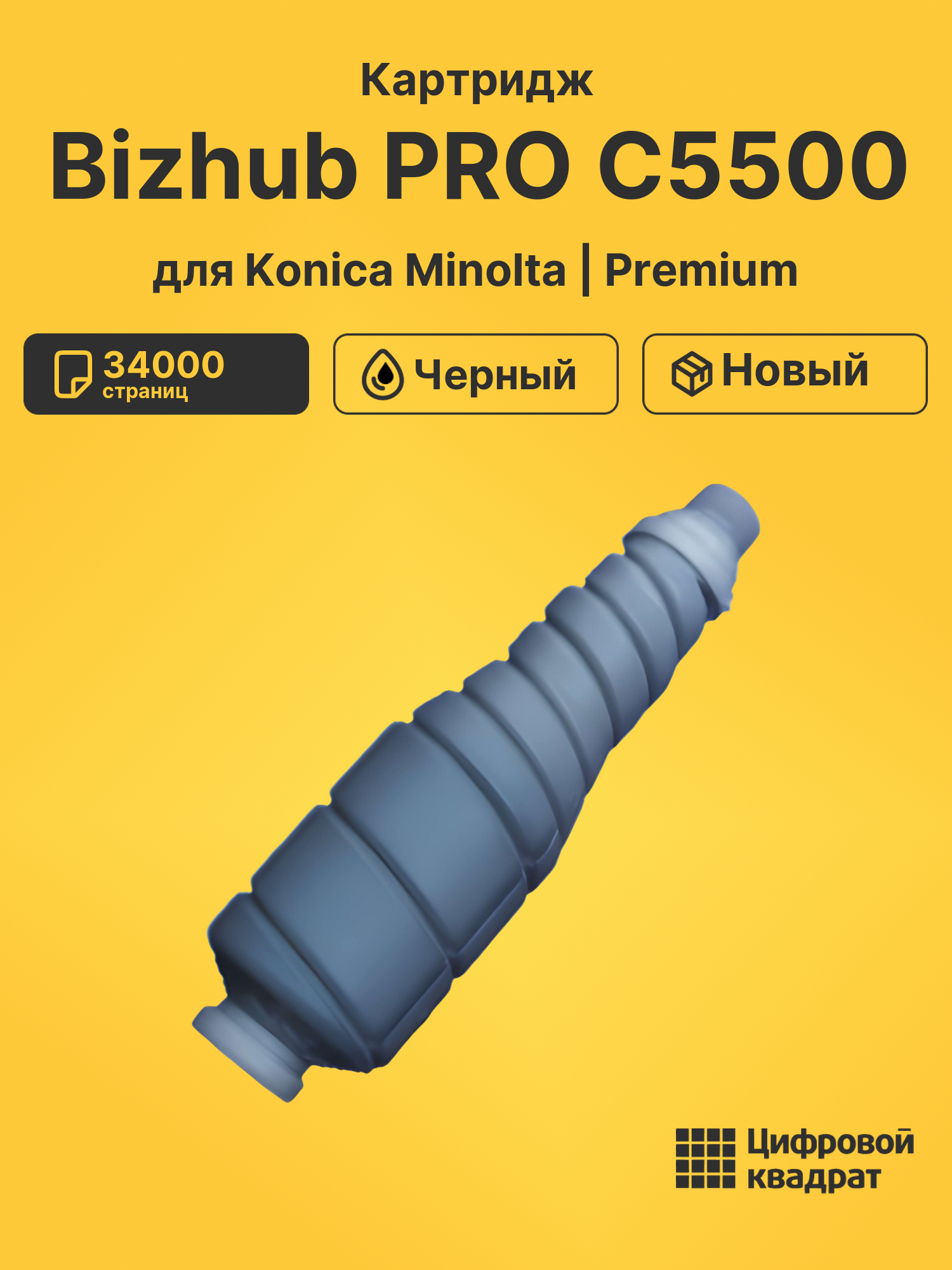 Картридж для Konica Bizhub PRO C5500 совместимый