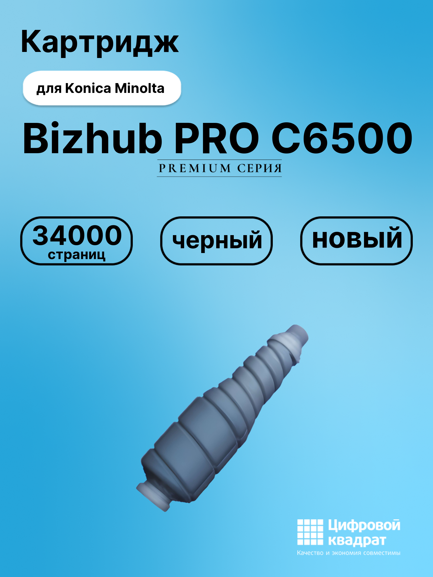 Картридж для Konica Bizhub PRO C6500 совместимый