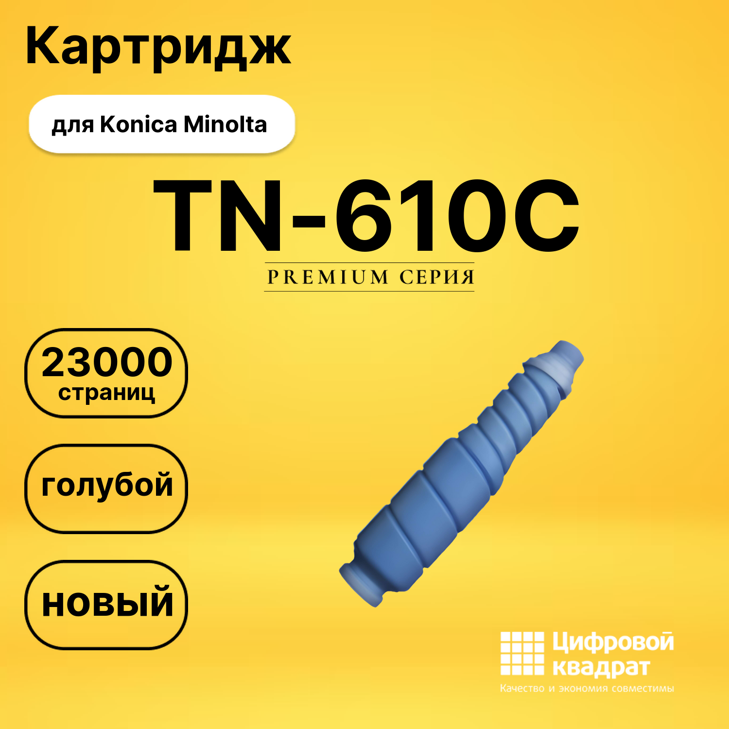 Картридж TN-610C Konica A04P450 голубой совместимый