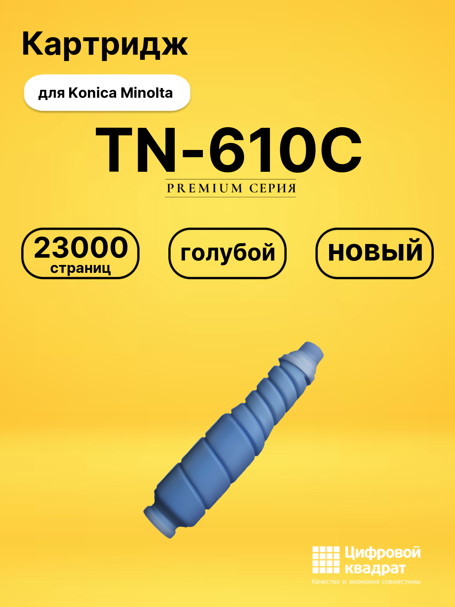 ΠΠ°ΡΡΡΠΈΠ΄ΠΆ TN-610C Konica A04P450 Π³ΠΎΠ»ΡΠ±ΠΎΠΉ ΡΠΎΠ²ΠΌΠ΅ΡΡΠΈΠΌΡΠΉ