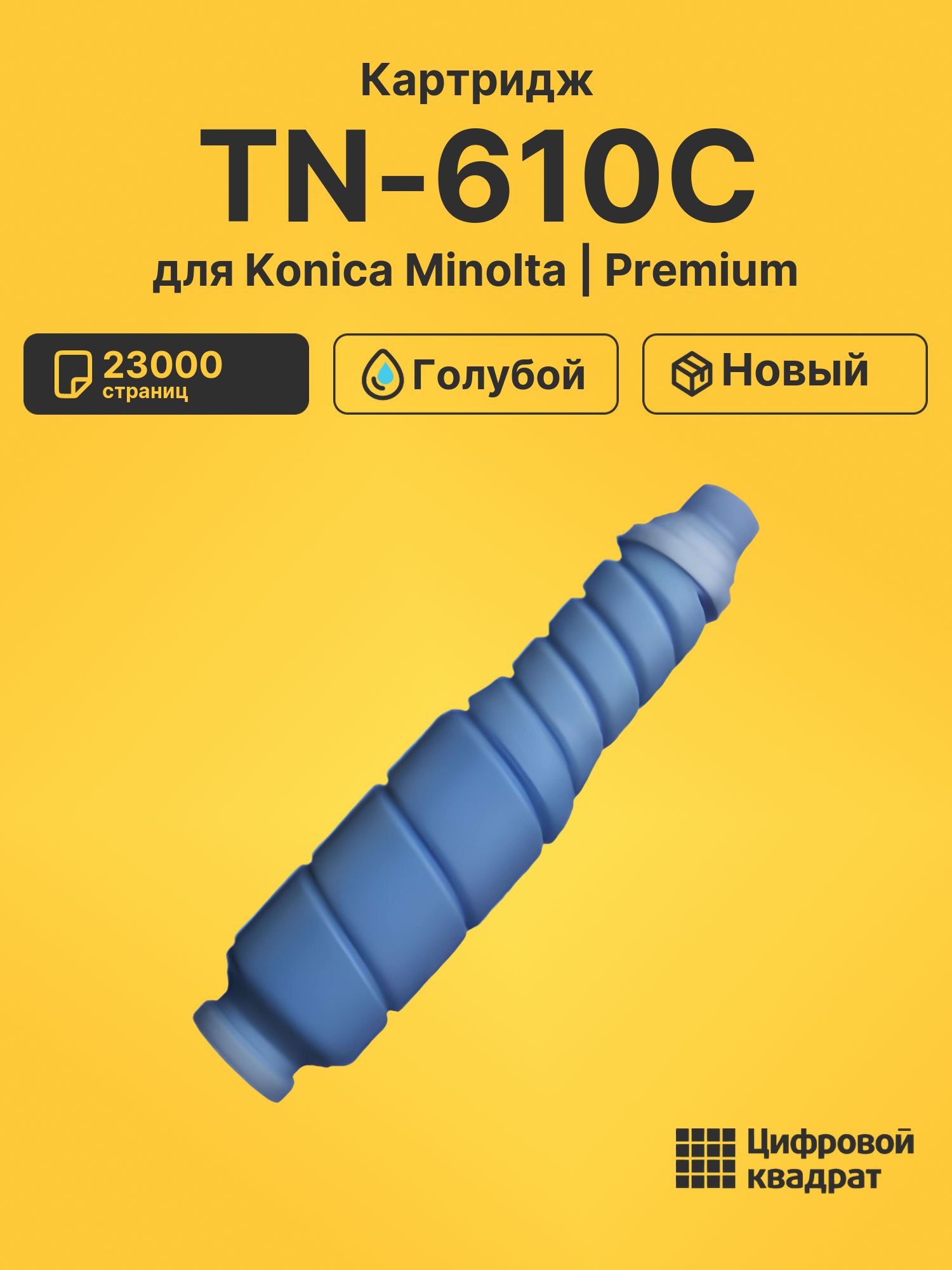 Картридж TN-610C Konica A04P450 голубой совместимый