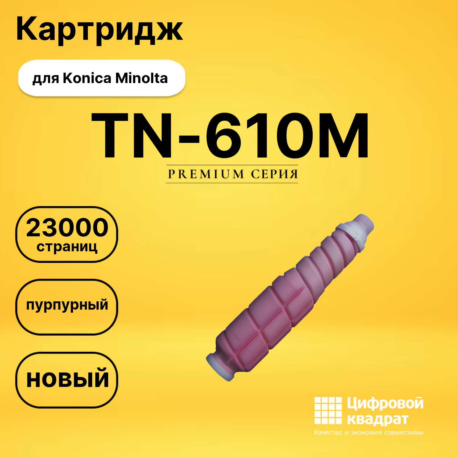 Картридж TN-610M Konica A04P350 пурпурный совместимый