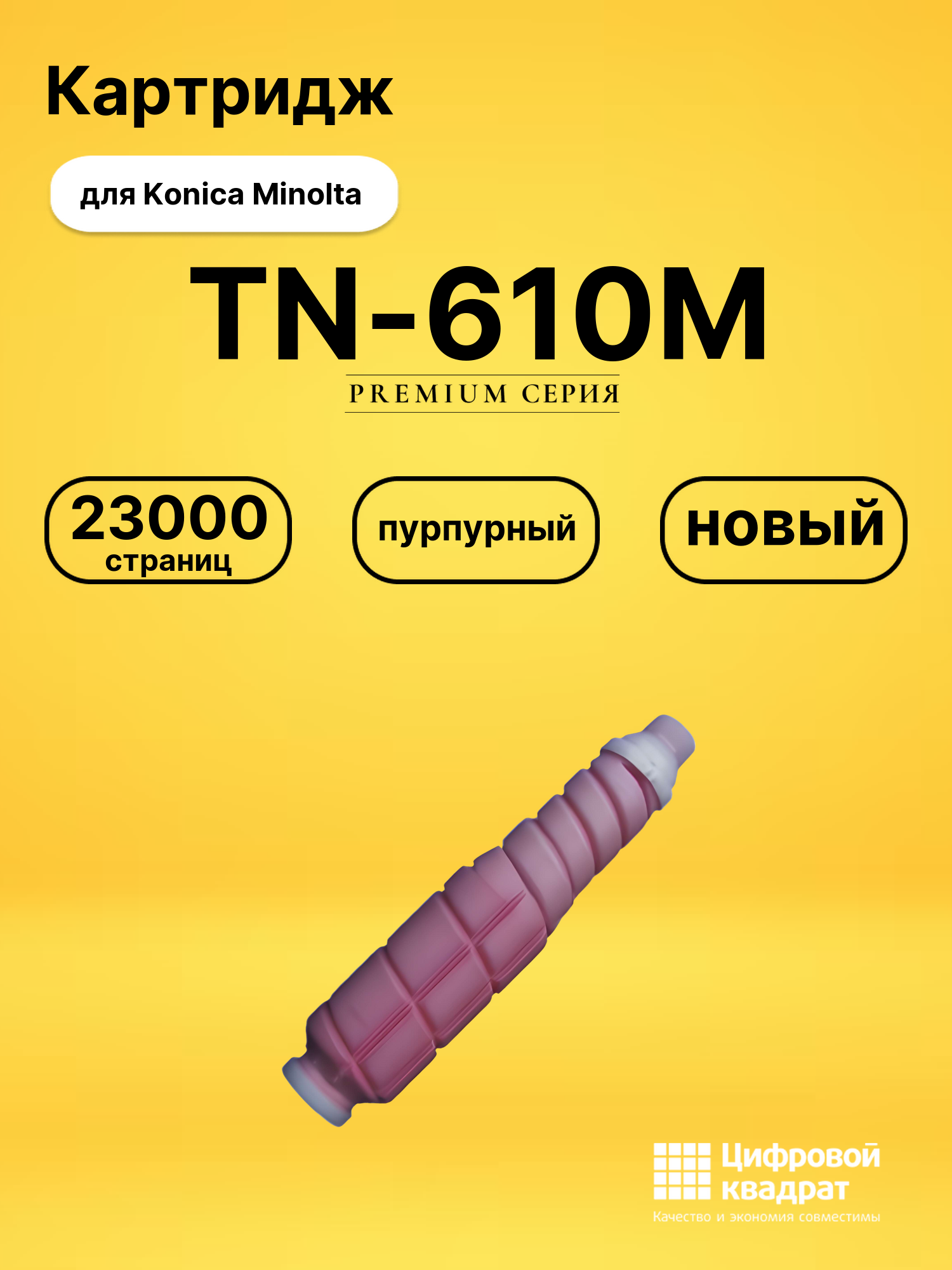 Картридж TN-610M Konica A04P350 пурпурный совместимый