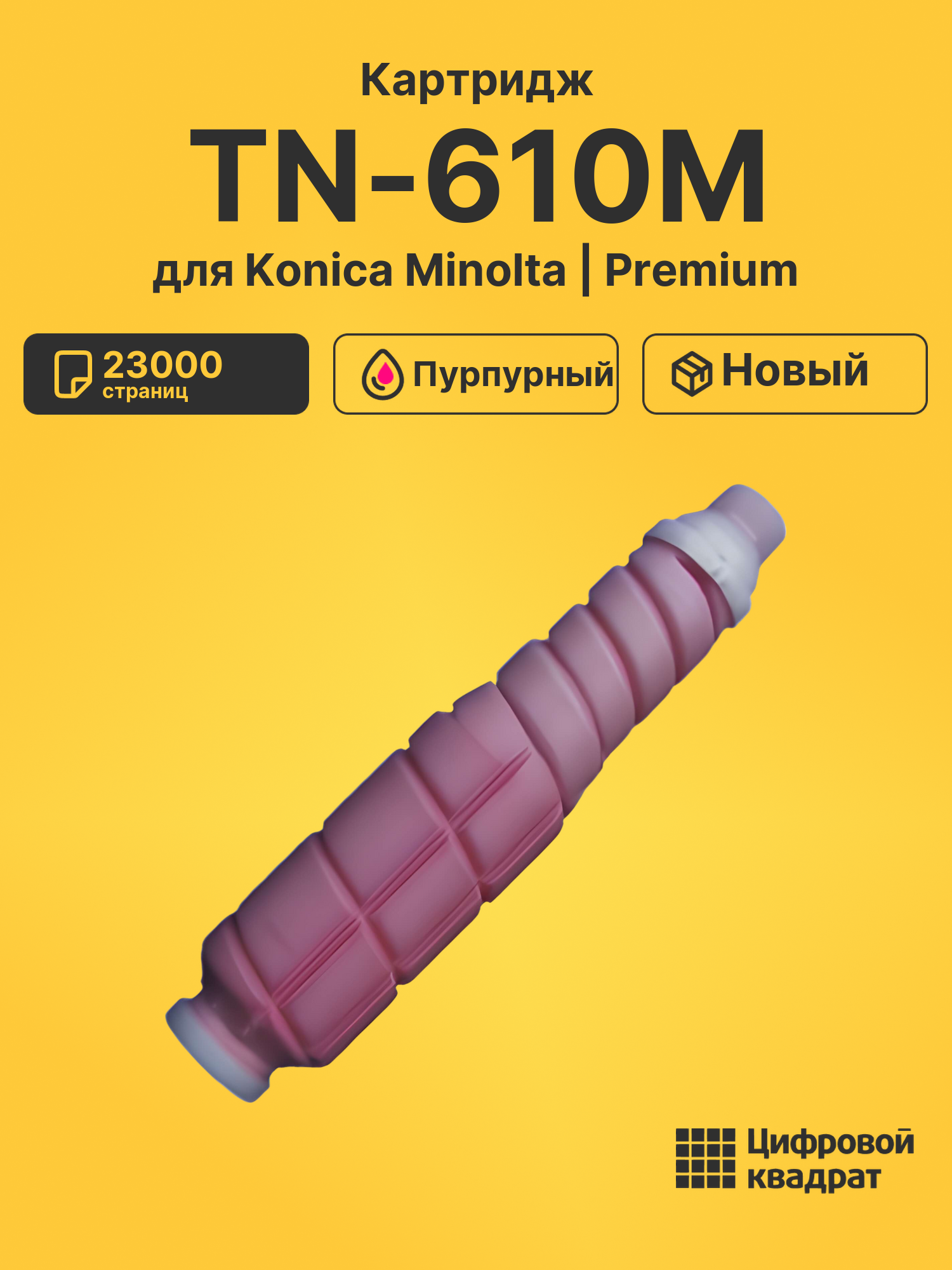 Картридж TN-610M Konica A04P350 пурпурный совместимый
