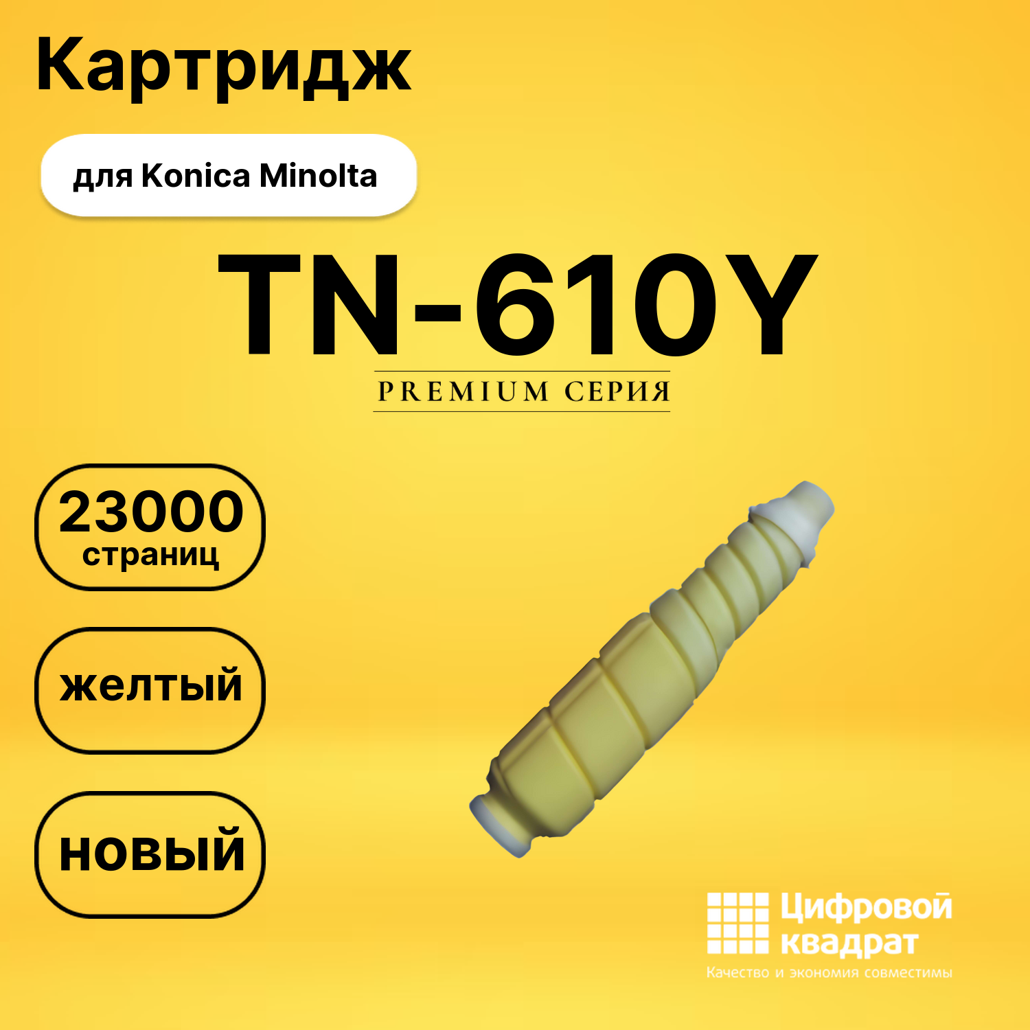 Картридж TN-610Y Konica A04P250 желтый совместимый