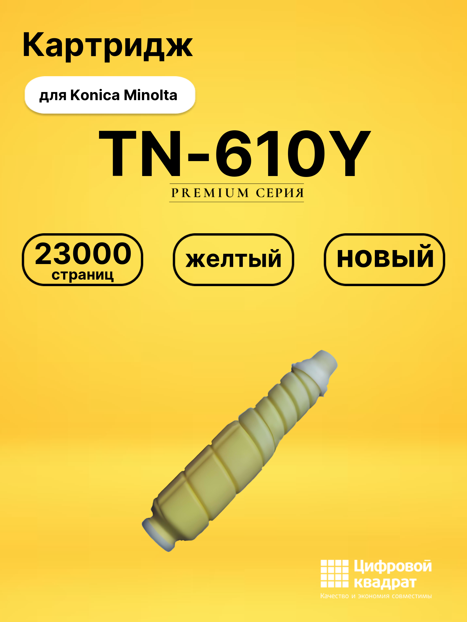 Картридж TN-610Y Konica A04P250 желтый совместимый