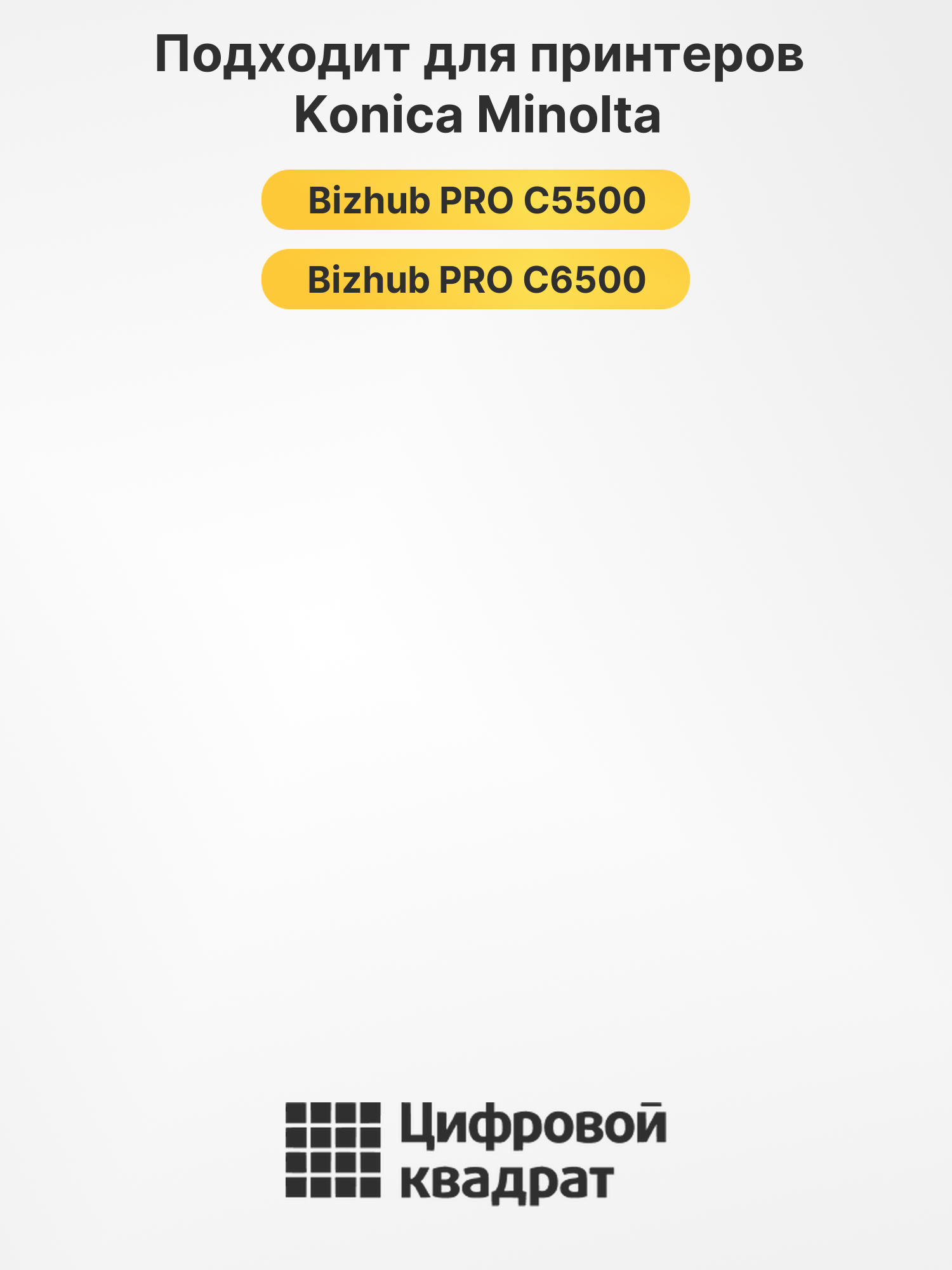 Картриджи TN-610 для Konica Minolta PRO C5500 2