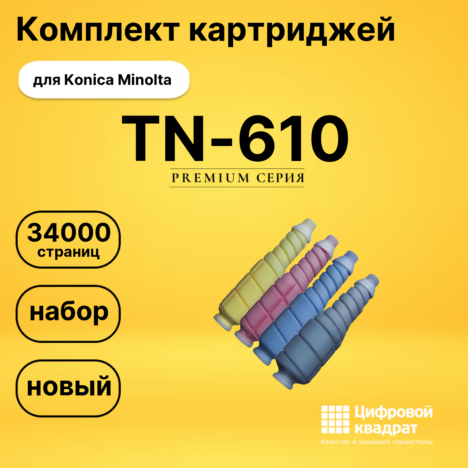 Комплект картриджей DS TN-610 Konica Minolta