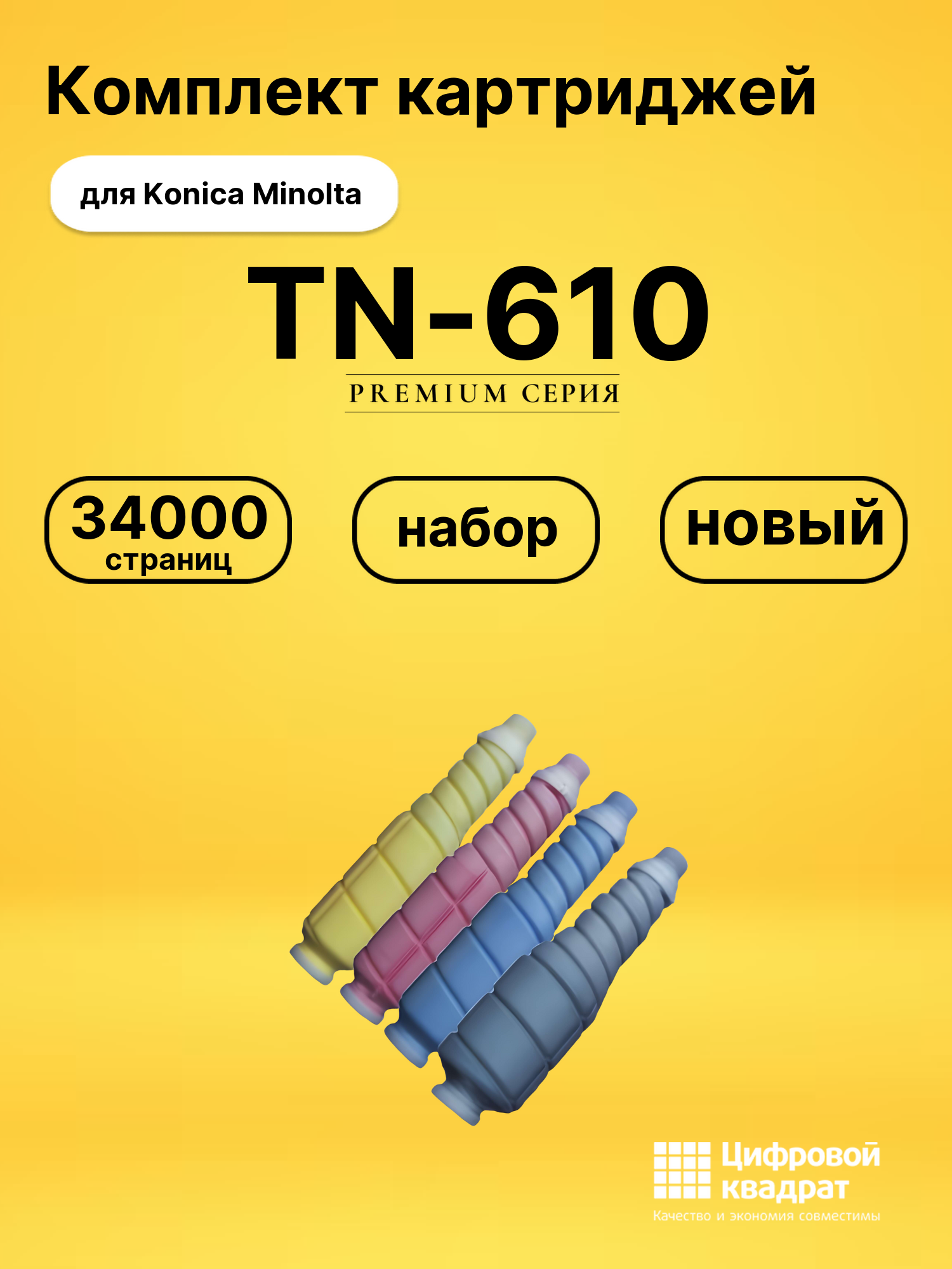 Комплект картриджей DS TN-610 Konica Minolta