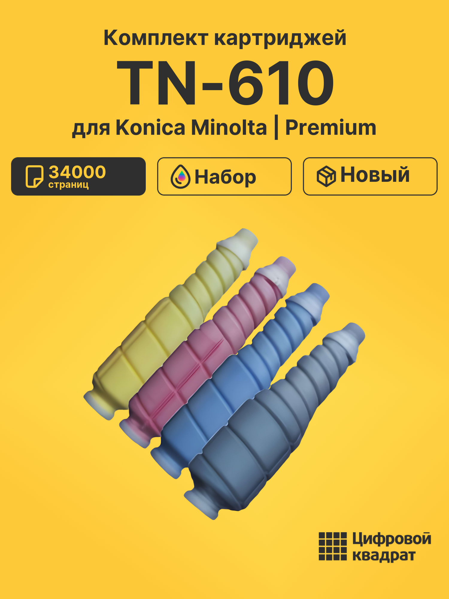 Картриджи TN-610 для Konica Minolta PRO C5500