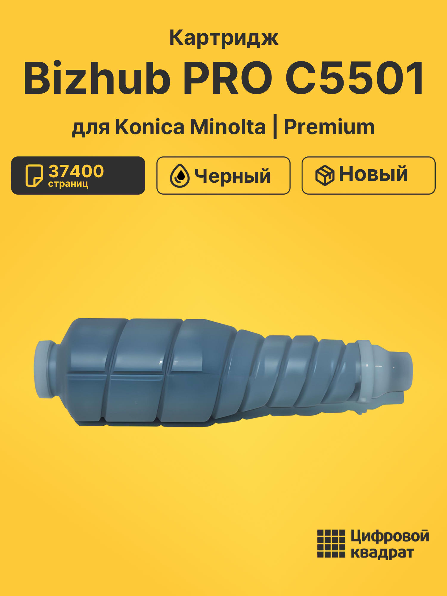 Картридж для Konica Bizhub PRO C5501 совместимый