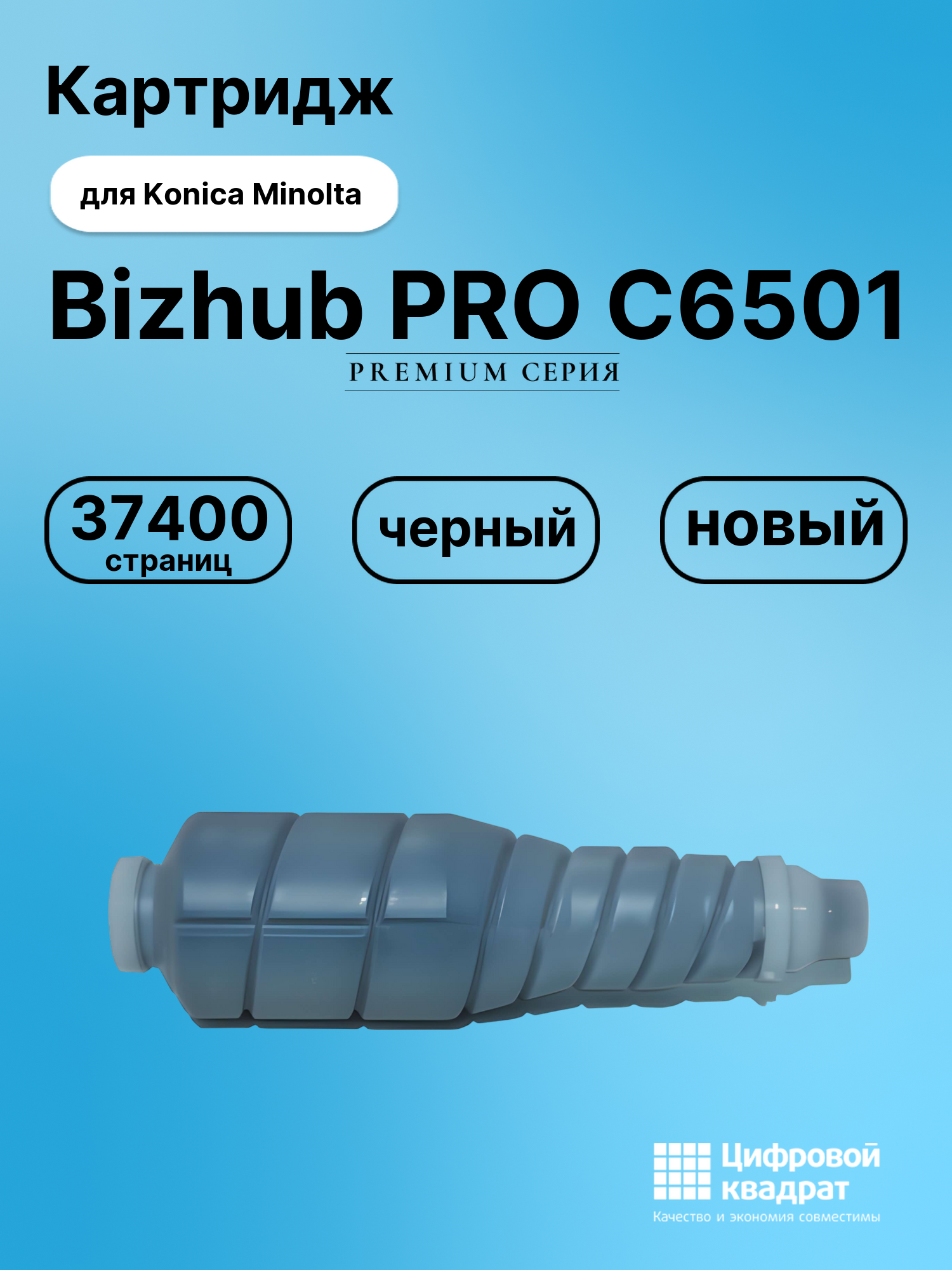 Картридж для Konica Bizhub PRO C6501 совместимый