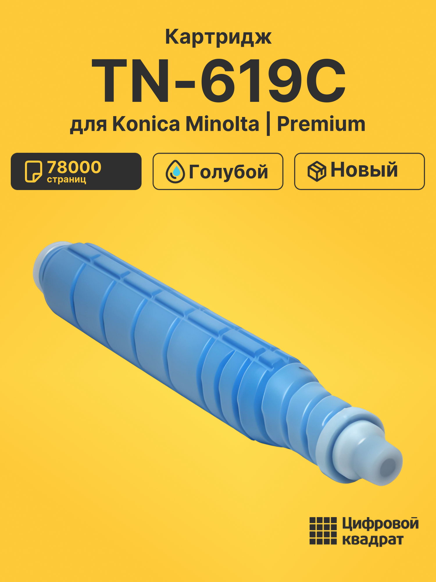 Картридж TN-619C Konica A3VX450 голубой совместимый