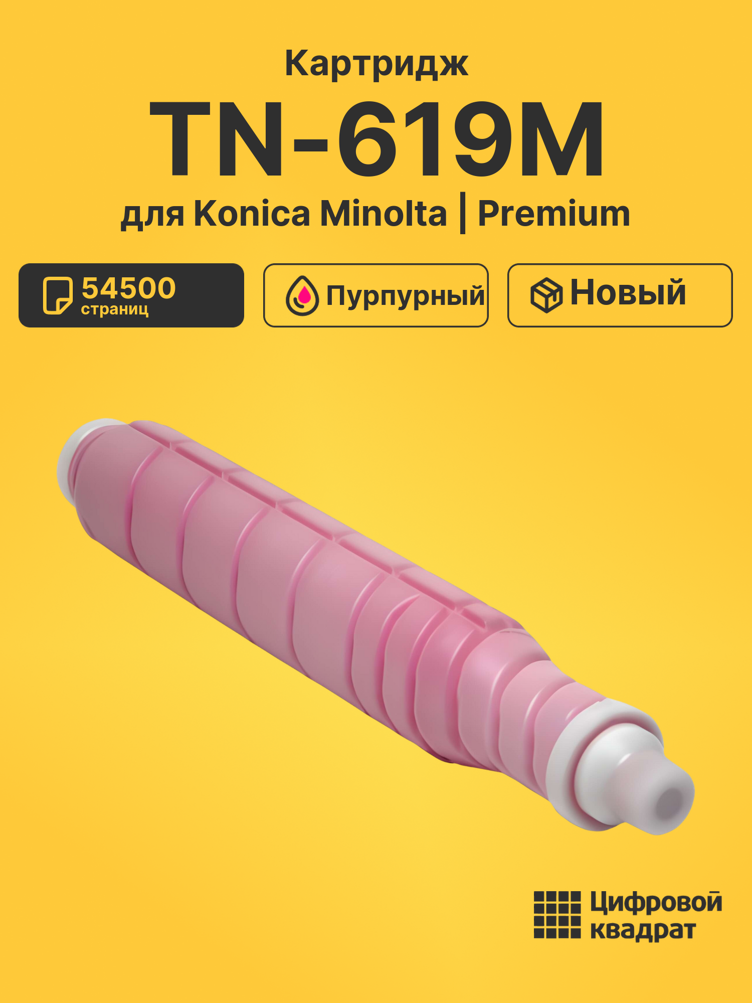 Картридж TN-619M Konica A3VX350 пурпурный совместимый