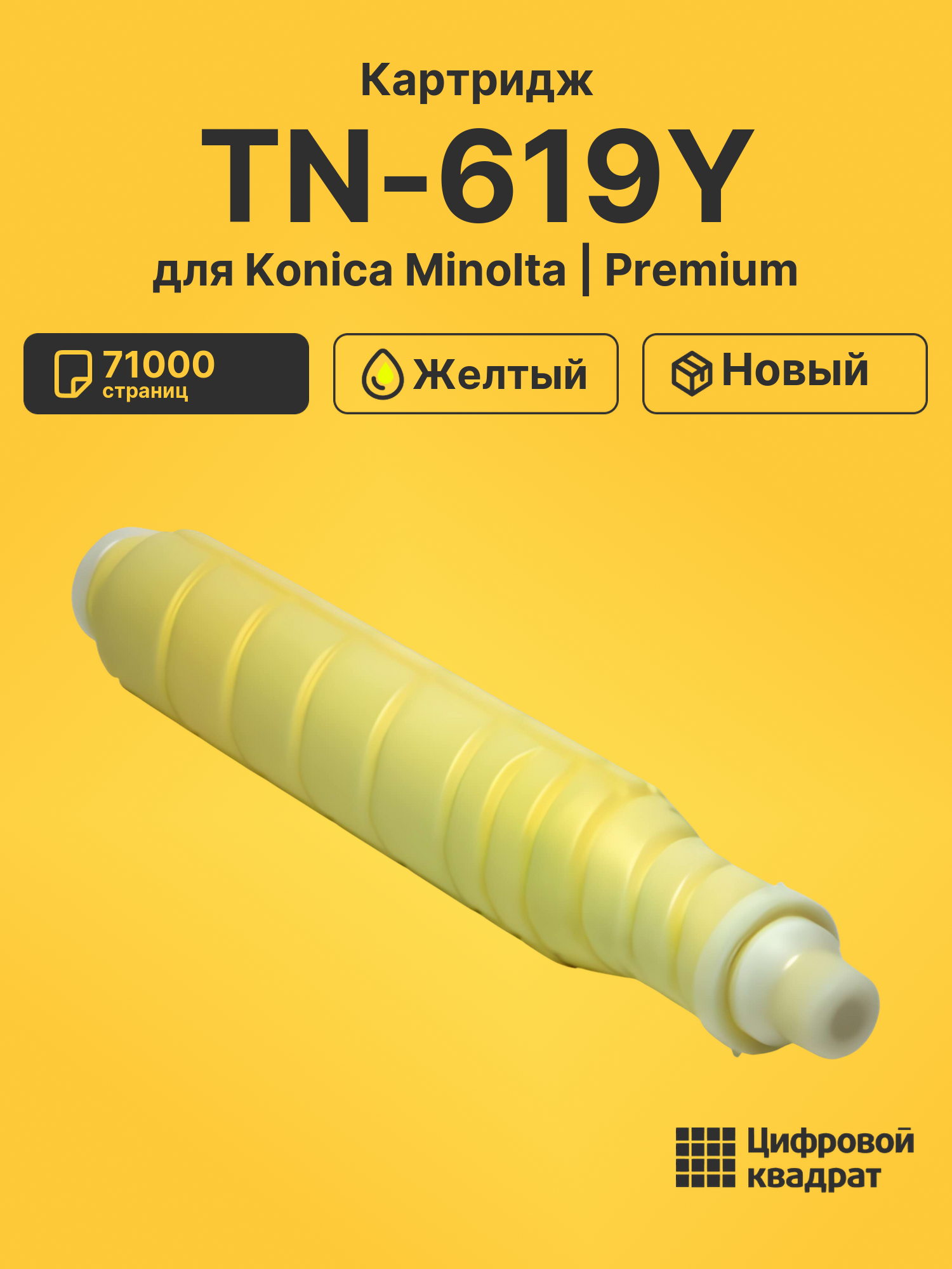Картридж TN-619Y Konica A3VX250 желтый совместимый