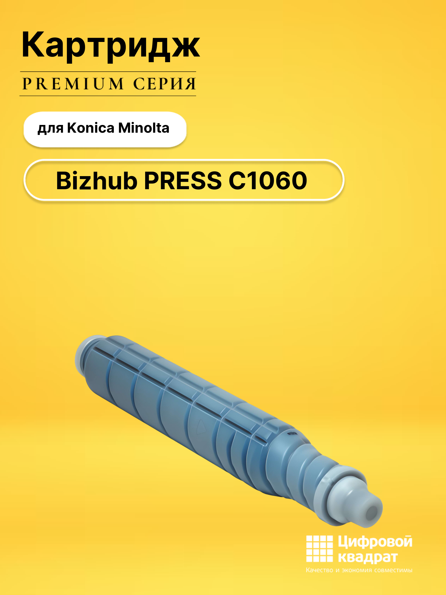 Картридж для Konica Bizhub PRESS C1060 совместимый