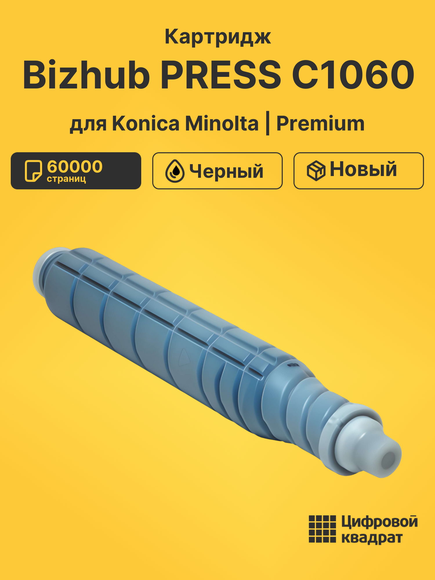 Картридж для Konica Bizhub PRESS C1060 совместимый