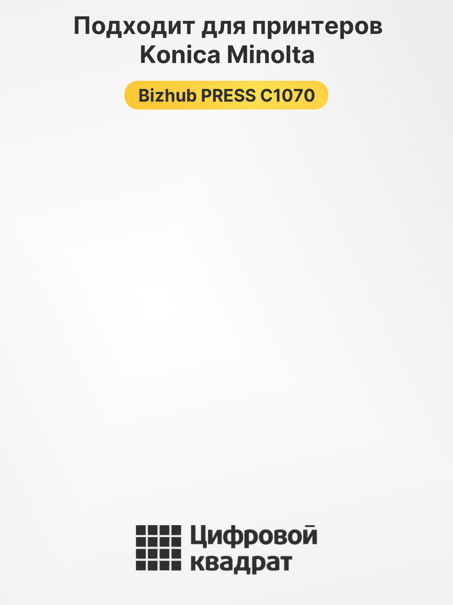 Картридж для Konica Bizhub PRESS C1070 совместимый 2