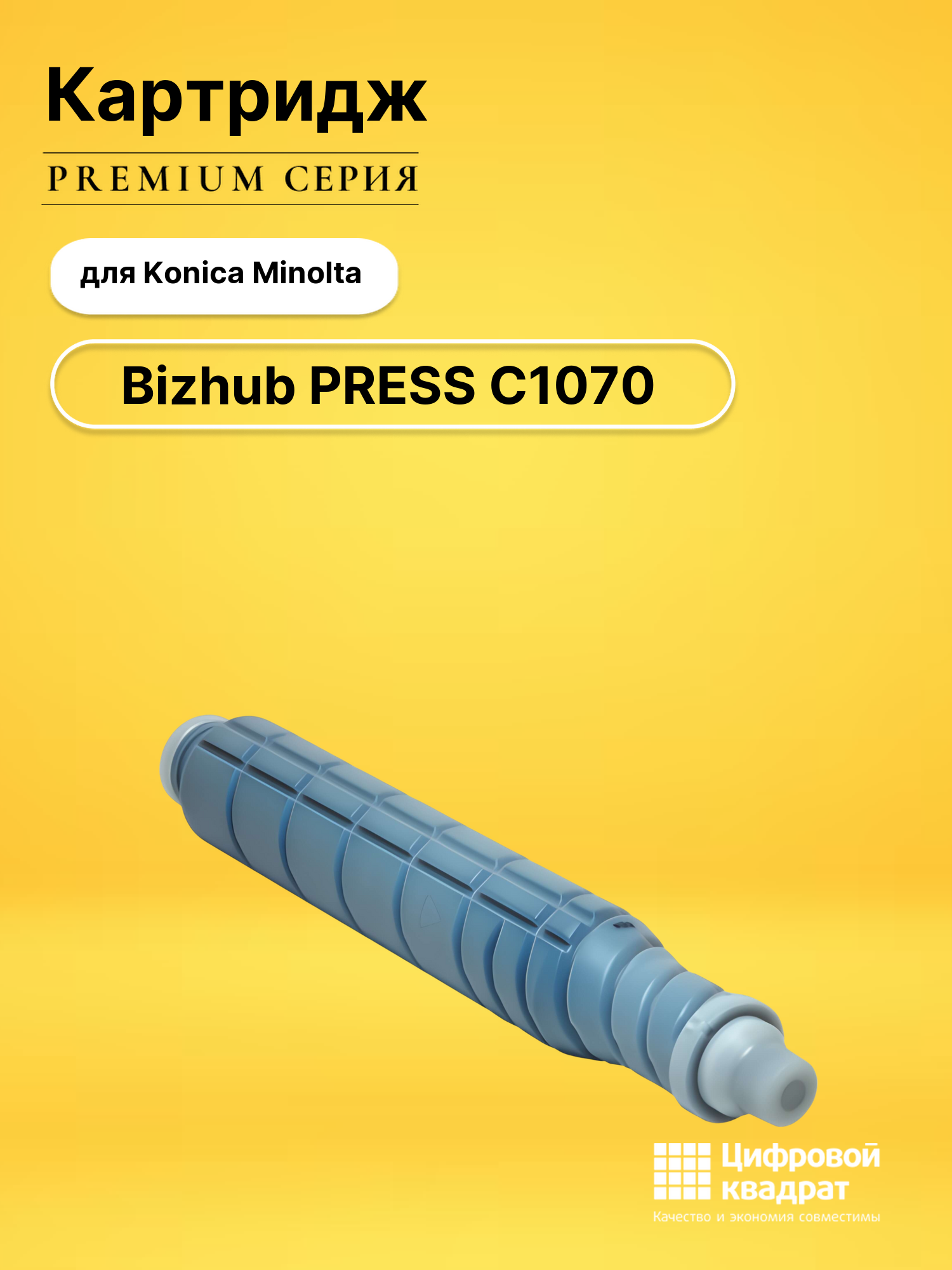 Картридж для Konica Bizhub PRESS C1070 совместимый