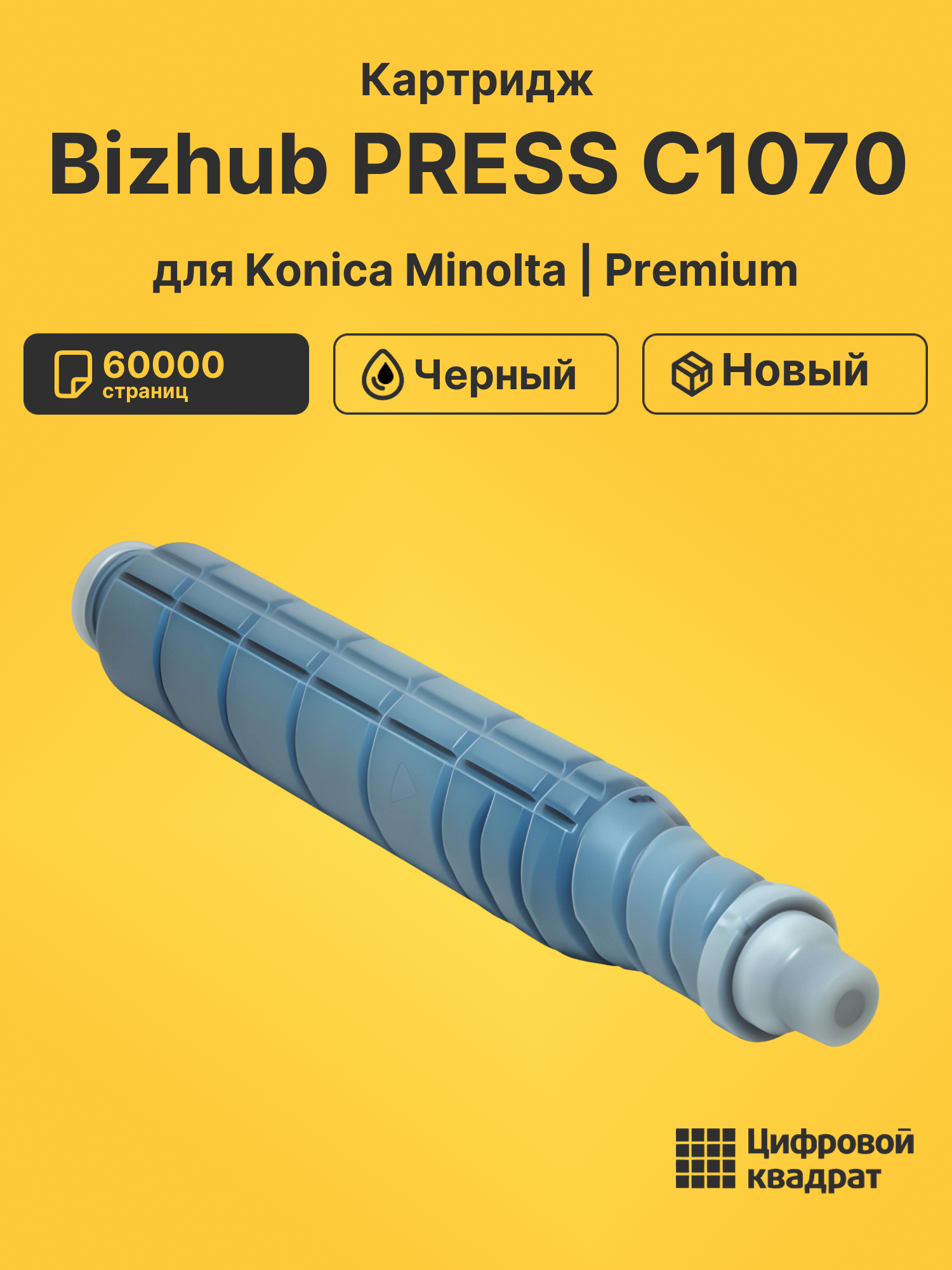 Картридж для Konica Bizhub PRESS C1070 совместимый