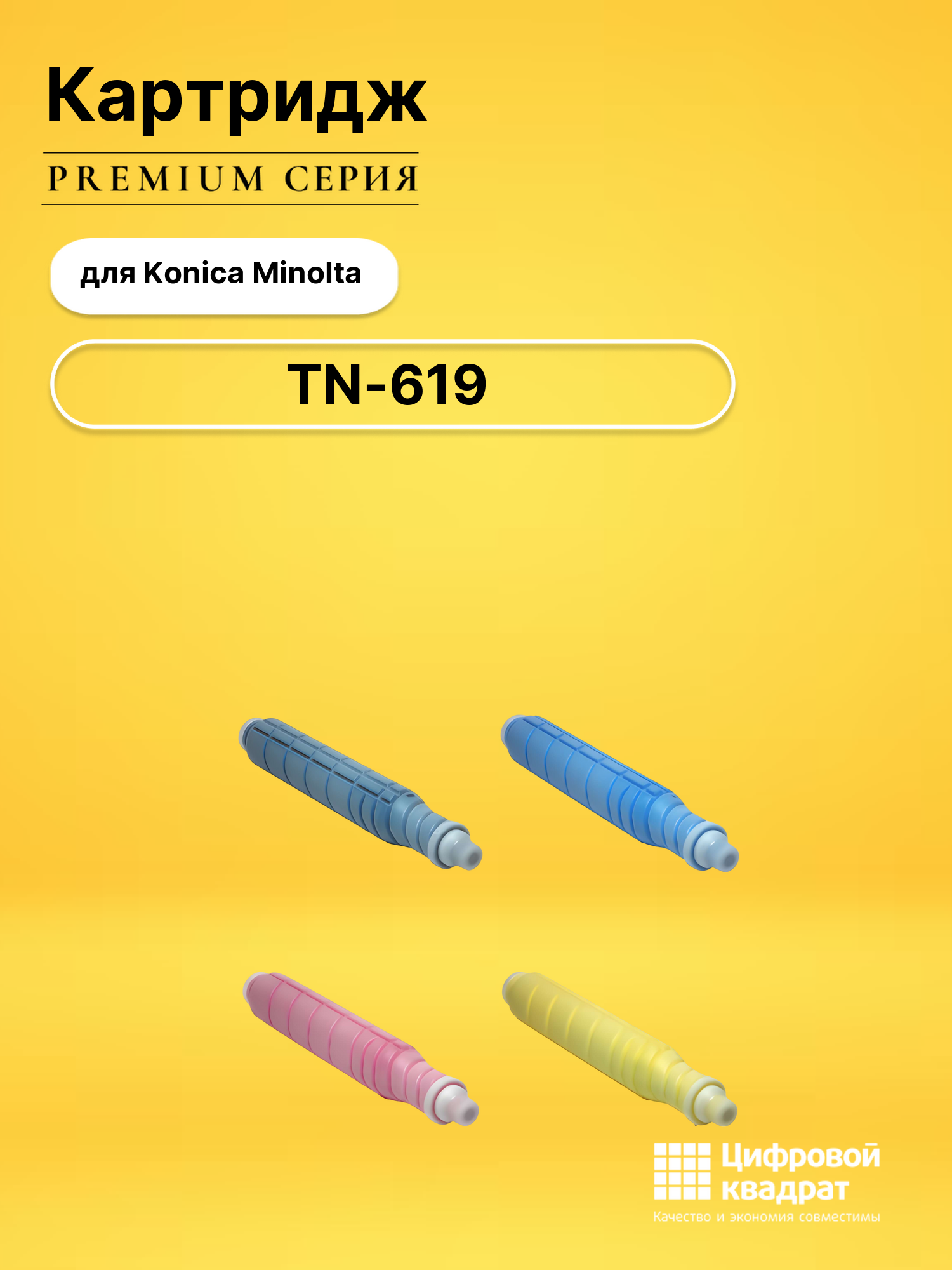 Картриджи TN-619 для Konica Minolta PRESS C1060