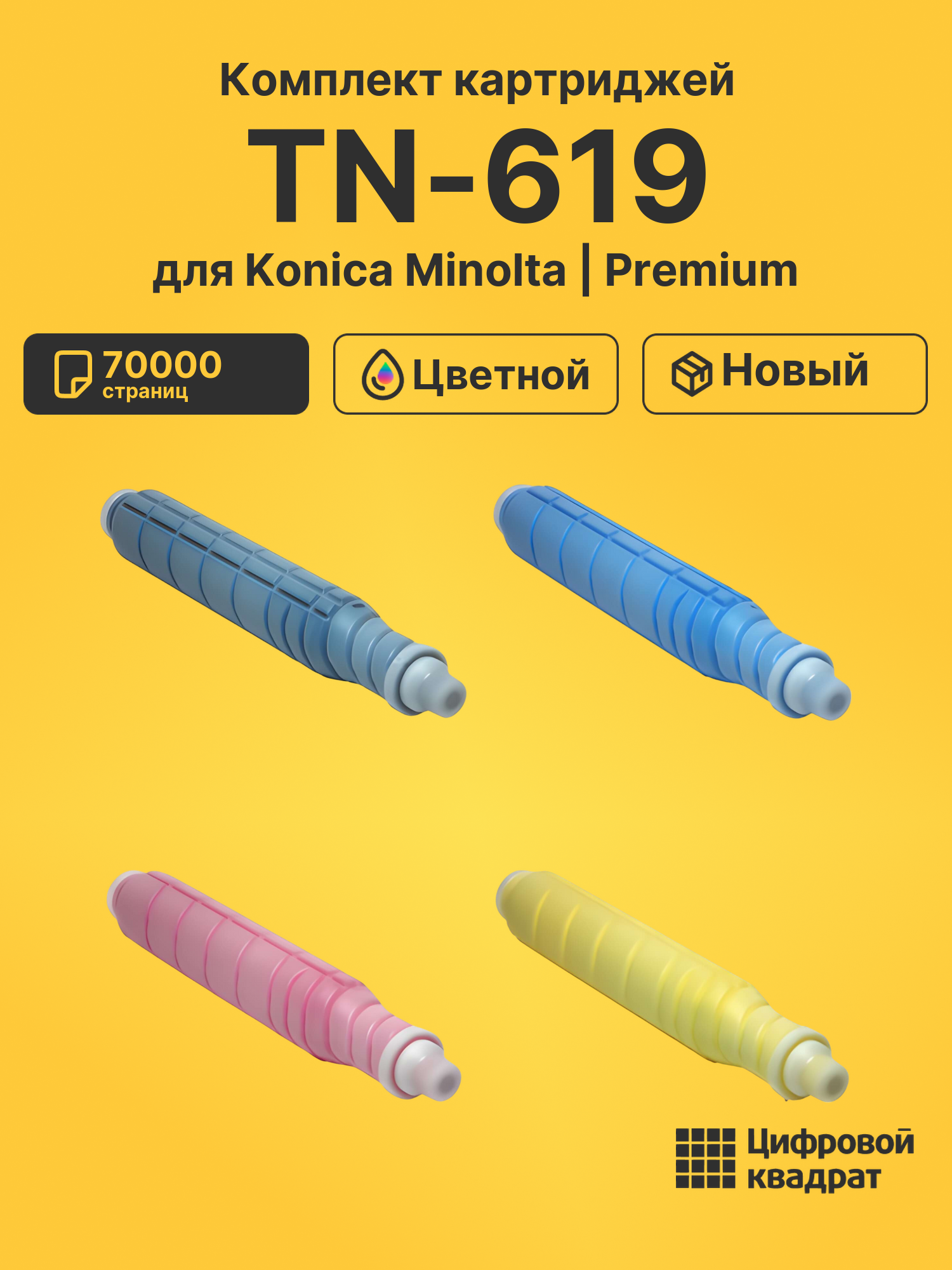 Картриджи TN-619 для Konica Minolta PRESS C1060