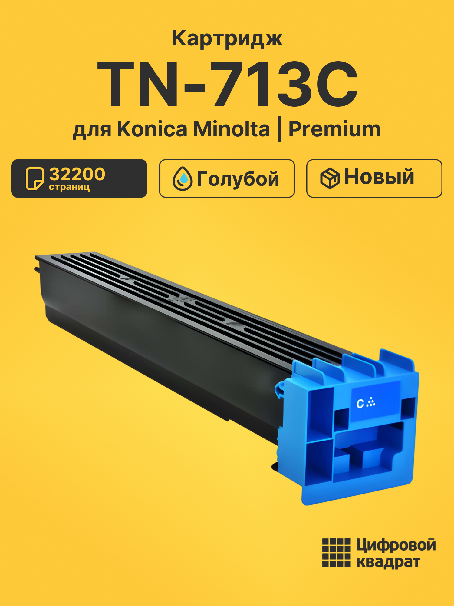 Картридж TN-713C Konica A9K8450 голубой совместимый