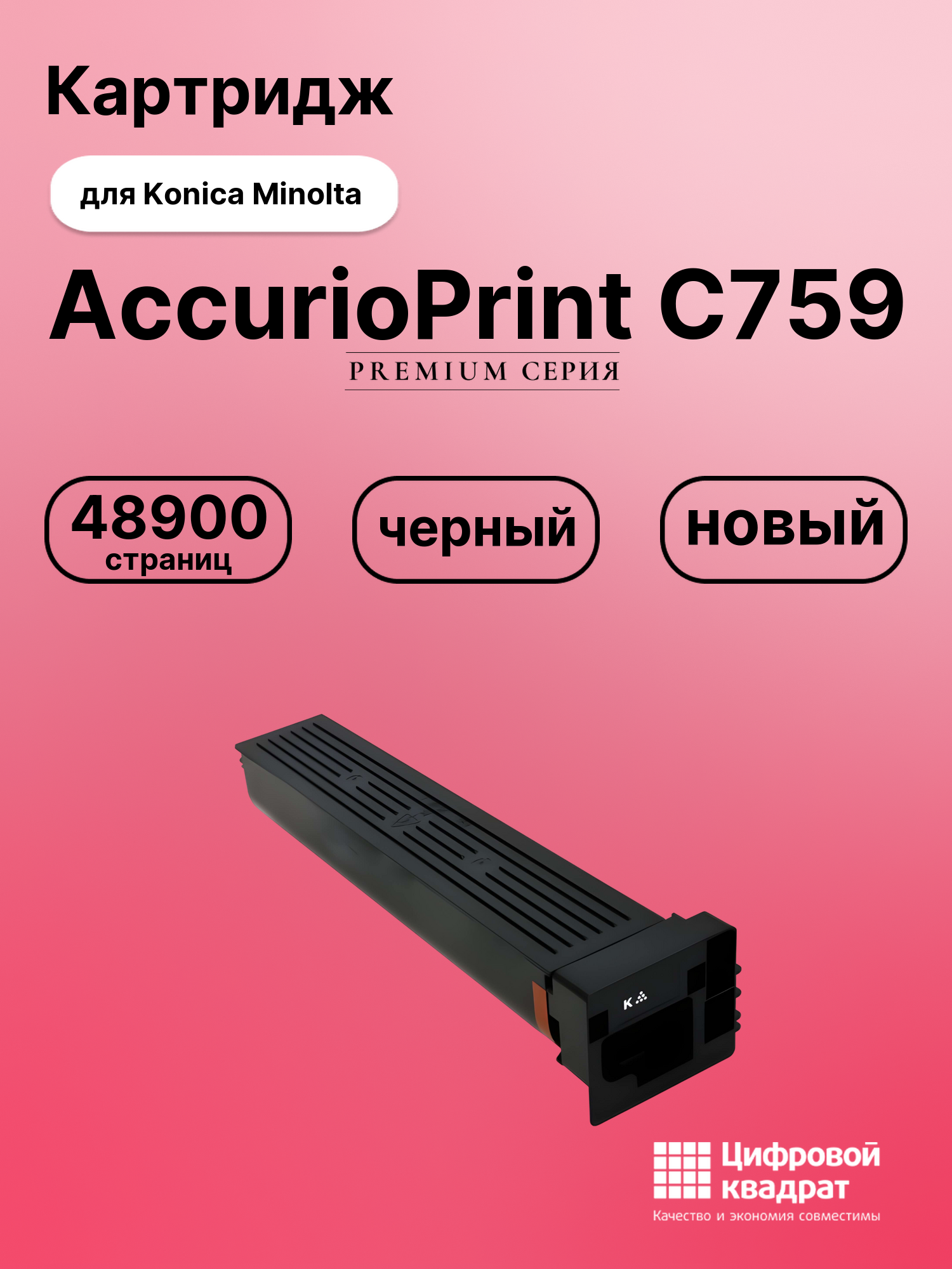 Картридж для Konica AccurioPrint C759 совместимый