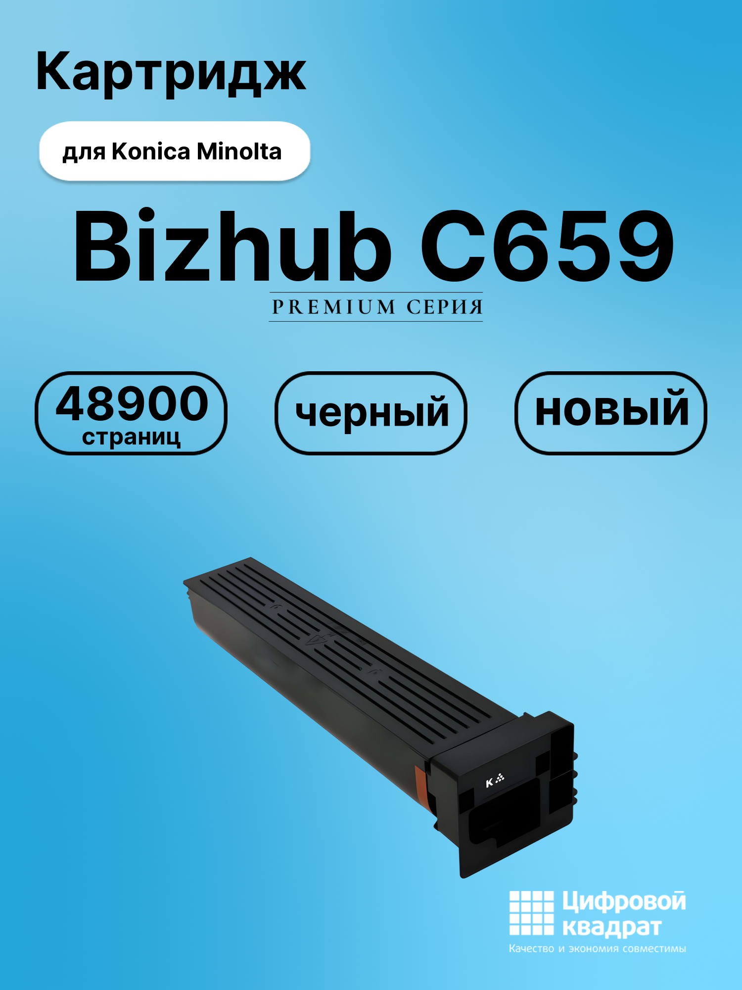 Картридж для Konica Bizhub C659 совместимый